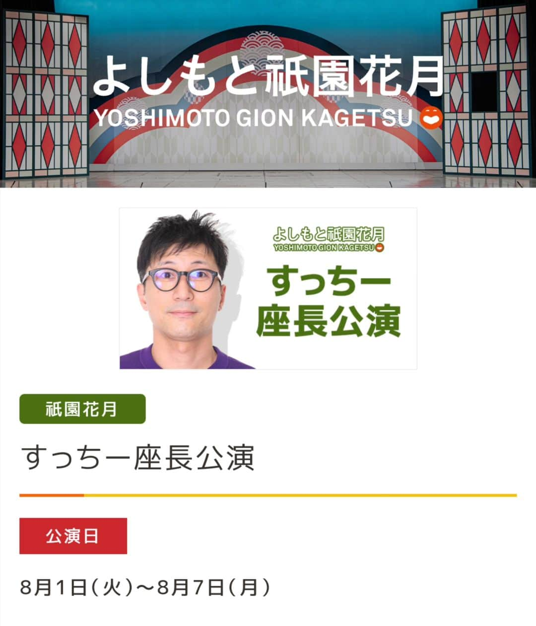 岡田直子のインスタグラム：「本日より1週間は祇園花月にて、すっちーさん座長週の新喜劇に出演させて頂きます。⁡ ⁡⁡ ⁡祇園花月4週連続お出番の3週目、岡田は19歳ほどサバを読ませて頂いております。⁡ ⁡⁡ ⁡是非とも劇場にてご確認(ご観劇)くださいませ。⁡ ⁡⁡ ⁡よろしくお願い致します。⁡ ⁡⁡ ⁡⁡ ⁡#吉本新喜劇⁡ ⁡#祇園花月⁡ ⁡#すっちー 座長週⁡ ⁡⁡ ⁡#岡田直子⁡ ⁡#サバ読み芸人⁡ ⁡#先週は29歳サバ読み⁡ ⁡#今週は19歳サバ読み⁡ ⁡⁡ ⁡#オタク⁡ ⁡#アニメ⁡ ⁡#漫画⁡ ⁡#声優 様⁡ ⁡#いい声芸人⁡ ⁡」