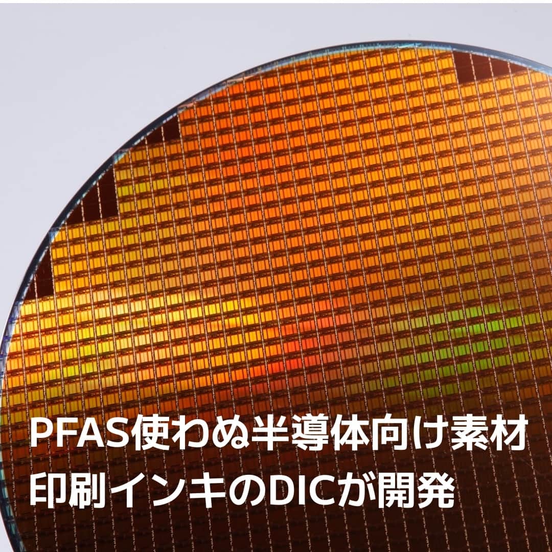 日本経済新聞社さんのインスタグラム写真 - (日本経済新聞社Instagram)「印刷インキ大手のDICは環境への影響が指摘されているPFAS（有機フッ素化合物）を使わない半導体向け素材を開発しました。国際的にPFASの使用を規制する議論が広がるなか、国内素材企業は新たな環境技術の需要を生み出す商機と捉え、欧米勢からシェア巻き返しを狙います。⁠ ⁠ 詳細はプロフィールの linkin.bio/nikkei をタップ。⁠ 投稿一覧からコンテンツをご覧になれます。⁠→⁠@nikkei⁠ ⁠ #PFAS #DIC #半導体 #日経電子版 #ニュース」8月1日 8時00分 - nikkei