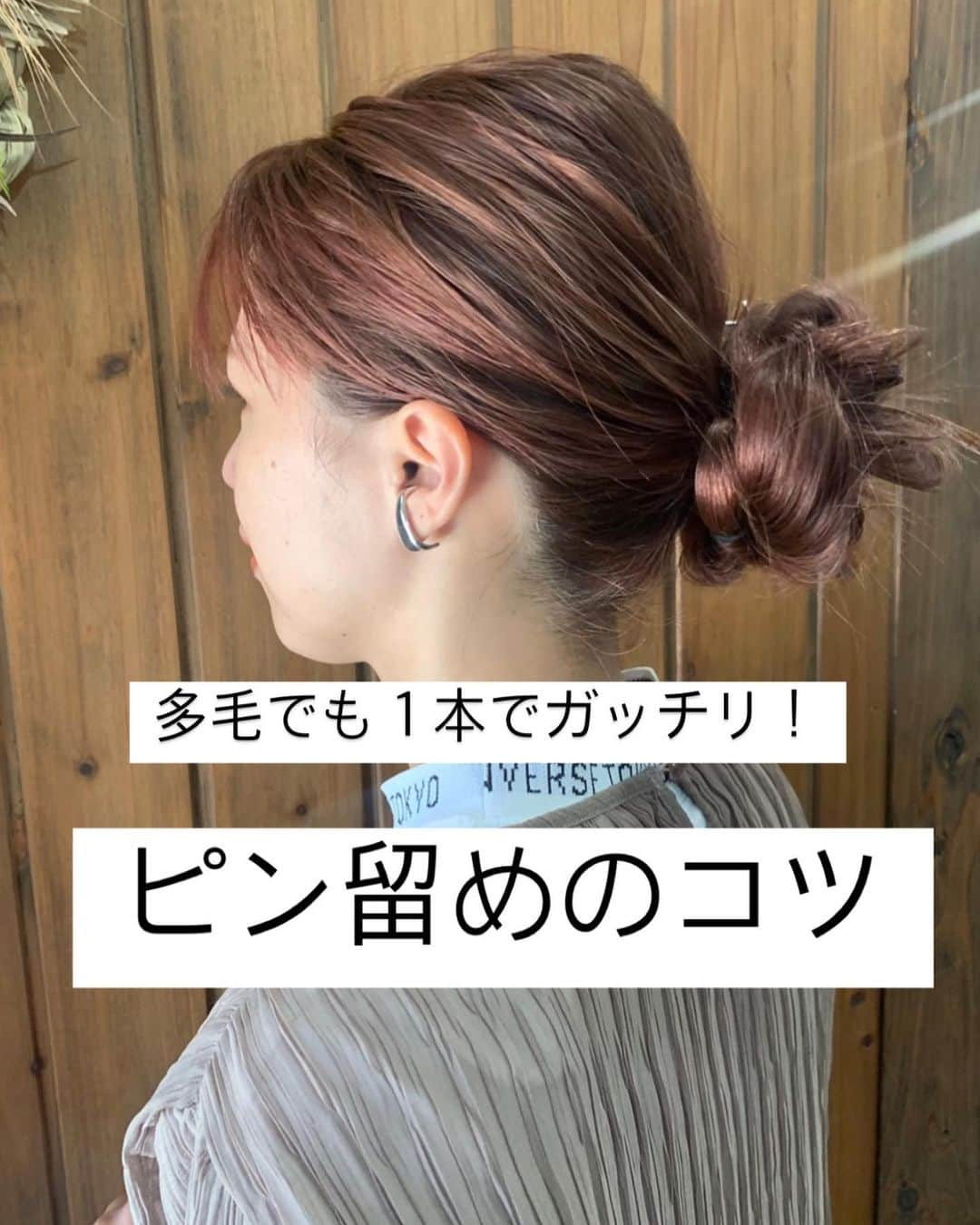 脇田明日香さんのインスタグラム写真 - (脇田明日香Instagram)「#ピン留めのコツ動画 ⚠️とにかくピンを開かない事が最大のポイントです！  【アメピン】を【立てる→寝かせる→挿し込む】 ピンは開けば開くほどしっかり留まらないので、 ほぼ開かずに挿すと安定感◎  #セルフアレンジ #セルフヘアアレンジ #アレンジ#ヘアアレンジ #簡単ヘアアレンジ #ヘアアレンジ動画 #ピン留め #ピン留めやり方 #ピンやり方 #ヘアピン #Ｕピン #アメピン #おだんご動画 #おだんごヘア #おだんごアレンジ #メッシーバン  #基本のピン留め  #お団子 #まとめ髪」8月1日 8時05分 - asuka_wakita_hasegawa