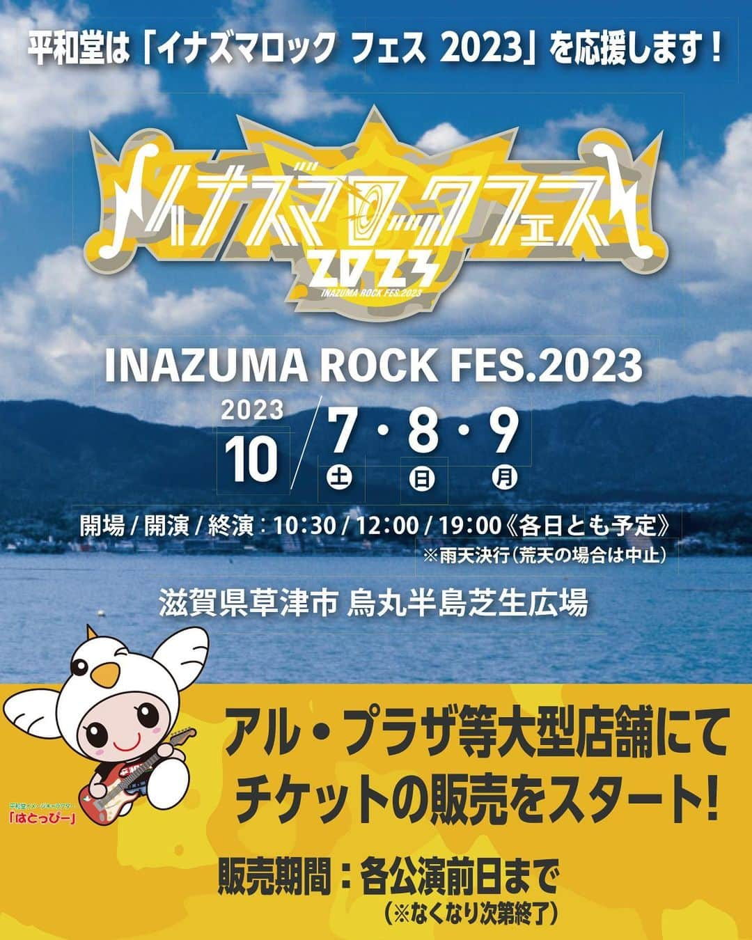 平和堂イメージキャラクター「はとっぴー」のインスタグラム：「⚡⚡🕊🕊⚡⚡🌈  ／ 平和堂は2023年10月7日(土)・8日(日)・9日(月・祝)の3日間、 滋賀県草津市烏丸半島芝生広場にて開催される『イナズマロック フェス 2023』を応援します。 ＼  当社は事業を通じて地域社会の活性化を実現し100年続く「地域密着のライフスタイル総合(創造)企業」を目指しており、地球環境と地域社会のサステナビリティを推進しています。 地元滋賀では、琵琶湖の環境保全活動、地場商品の販売・商品開発や直営農場『平和堂ファーム』の運営による地産地消の推進、琵琶湖一周サイクリング『ビワイチ』イベント開催等による環境保全と地域活性化に取り組んでまいりました。  今回の『イナズマロック フェス 2023』への協賛は、その開催主旨や滋賀を代表するアーティストであり、今年度、平和堂特命GMを務める西川 貴教さんの「滋賀をもっと元気にしたい」という熱い想いに、当社が賛同し実施するものです。 平和堂のサステナビリティ https://www.heiwado.jp/csr  イベント当日は、平和堂ブースを出店。平和堂オリジナルフォトスポットなどを設置し、フェスを盛り上げます！ また、2023年8月1日(火)からアル・プラザ等大型店舗にてチケットの販売を開始します。  ロックフェス会場は歴史ある比叡山と琵琶湖という大自然を背景にした、素晴らしいローションです。 この機会に、ぜひ滋賀にお越しいただき、滋賀の魅力を体感してください。 皆様のご来場お待ちしております！  【イベント概要】 『イナズマロック フェス 2023』 公式ホームページ https://inazumarock.com/2023/ 日　程：2023年10月7日(土)・8日(日)・9日(月・祝) 会　場：草津市烏丸半島芝生広場  【チケット販売について】 ［チケット］ IGA7日券、IGA8日券、IGA9日券いずれも13,000円(税込)  ［販売店］ アル・プラザ全店、ビバシティ平和堂、平和堂石山のサービスセンターチケット  ［販売期限］ 各公演日の前日まで。販売期間中でも販売終了、品切れの際はご容赦ください。  ［ご注意］ ・店頭で引換券をお渡しします。会場でチケットにお引替えください。 ・お1人様各日4枚まで ・お支払方法は現金、平和堂商品券のみ ・3歳以上有料 ・公演日によって出演アーティストが異なります。 ・出演アーティストは変更になる場合がございます。 ・出演者変更に伴う、チケットの払い戻し、公演の振替は出来かねますので予めご了承ください。  ［お問合せ］ キョードーインフォメーション 0570-200-888 (11:00-18:00 ※日曜・祝日を除く)  #琵琶湖#びわ湖#滋賀県#滋賀#草津市#草津 #烏丸半島#水の未来に声を上げろ #イナズマロックフェス#イナズマロックフェス2023 #イナズマ#西川貴教#tmrevolution #平和堂#イメージキャラクター#はとっぴー #かけっことびっこ #アルプラザ#フレンドマート #らぶきっず#イクママ #滋賀ママ#京都ママ#大阪ママ#兵庫ママ #石川ママ#福井ママ#富山ママ #愛知ママ#岐阜ママ」