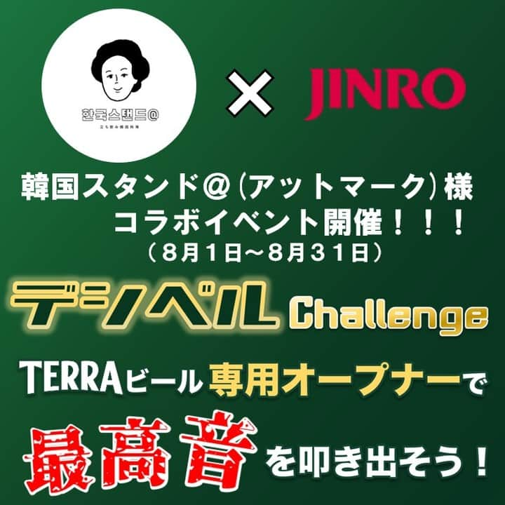 JINROのインスタグラム：「韓国スタンド＠(アットマーク)様とJINROがコラボイベント開催！！📢  8月中、TERRAビールをご注文いただいたお客様の中で大きな音で開栓いただくともれなく限定グッズをプレゼント！🎁🎁🎁  景品内容 ①開栓時110dB以上でチャミスルカエルちゃんネームタグ🐸 ②開栓時118dB以上で取っ手付きショットグラス🥂  是非お店でTERRAを注文してみてね🍻  🚋開催店舗概要🚋 店舗名：韓国スタンド＠（アットマーク）様 アクセス：東急東横線学芸大学駅より徒歩4分 住所：東京都目黒区鷹番３丁目１２−３ 真田ビル １F 営業時間：月～金　17：00～0：00 　　　　　土日　　16：00～0：00 定休日：不定休 公式アカウント： ＠gakudai_korea_stand」