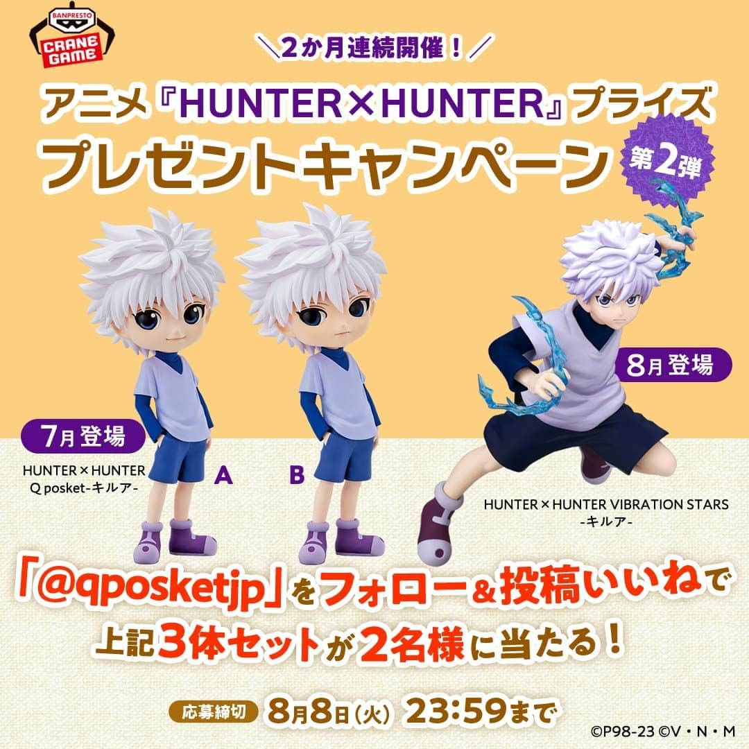 バンプレストクレーンキングのインスタグラム：「@qposketjp 👈他のアイテムもCHECK👀  💥アニメ『HUNTER×HUNTER』プライズ プレゼントキャンペーン💥  大人気アニメ『HUNTER×HUNTER』のキャラクターたちが、今夏バンプレストのプライズに続々と登場決定❗  その登場を記念して、 アニメ『HUNTER×HUNTER』のプライズアイテムが当たるプレゼントキャンペーンを【2か月連続】で開催中🎉  第2弾となる今回は、抽選で2名様に ⭕【7月登場】HUNTER×HUNTER Q posket-キルア- ⭕【8月登場】HUNTER×HUNTER VIBRATION STARS-キルア- の全種3体セットをプレゼント🎁  下記参加方法をよく読んで ぜひご応募くださいね！  ＜参加方法＞ ①Instagramアカウント「@qposketjp」をフォロー ②こちらのキャンペーン投稿にいいね　して完了 ※非公開設定のアカウントは抽選対象外になりますのでご注意ください。  <応募締め切り> 2023年8月8日（火）23:59まで  ＜プレゼント賞品＞ ・HUNTER×HUNTER Q posket-キルア-（A・B） ・HUNTER×HUNTER VIBRATION STARS-キルア- の3体をセットにしてプレゼント💕  <当選人数＞ 2名様  <当選者発表> ※当選された方には、当アカウント（@qposketjp）のInstagram上のDMにてご連絡いたします。 ※賞品の発送は2023年9月以降を予定しております。  <注意事項> ※当アカウント（@qposketjp）以外からの当選連絡やDM送付は、当キャンペーンと一切関係がございません。当アカウント以外から送付されたURLのクリックや、情報記入、返信など、ご対応なさらないようご注意ください。 ※プロフィールを非公開設定にされている方は、抽選対象外になりますのでご注意ください。 ※賞品の発送は日本国内に限らせていただきます。 ※当選発表は当選者様へのInstagramダイレクトメッセージをもって替えさせていただきます。 ※ご連絡いただきましたお客様の個人情報（住所、氏名、電話番号等）は本キャンペーンでの賞品発送にのみ使用いたします。 ※当選通知受信後、指定の期限までに、賞品お届け先等の必要事項を指定の方法でご連絡ください。 ※賞品の発送に3か月かかる場合がございます。 ※本キャンペーンは、Instagramによる主催ではありません。  ┏━━━　Q posketとは？　━━━┓  全国のアミューズメント施設にある クレーンゲームコーナーで展開中の プライズフィギュア。  @qposketjp のプロフィールにある URLから商品情報や取り扱い店舗など をチェックしてくださいね👉  ┗━━━━━━━━━━━━━━━┛  #Qposket　#banpresto　#バンプレスト　 #bandaispirits　#バンダイスピリッツ　 #プライズ　#banpresto #クレーンゲーム　#ハンターハンター　 #HUNTERHUNTER　#ゴン　#キルア #レオリオ　#クラピカ　#ヒソカ」