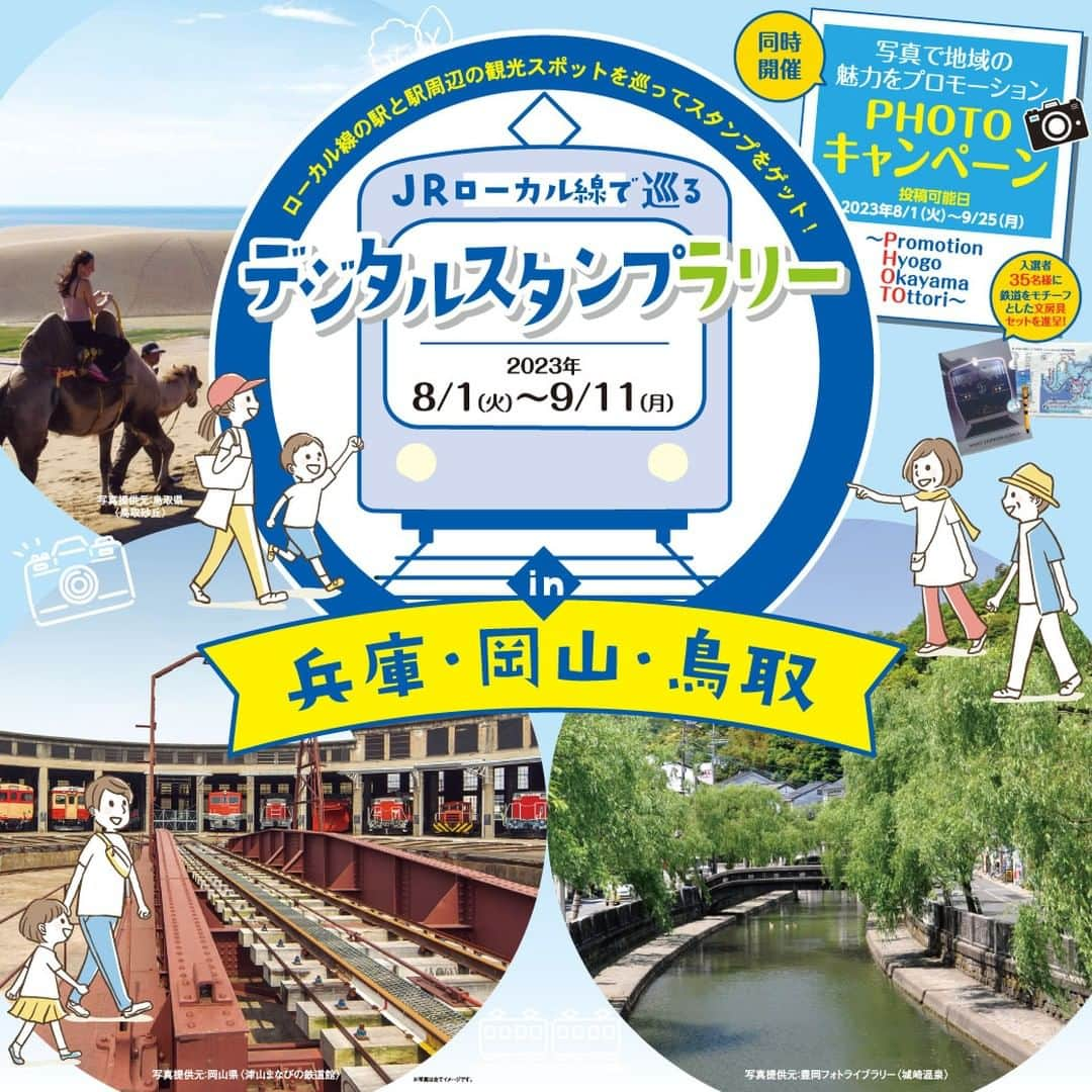 兵庫県のインスタグラム：「フォトキャンペーン開催中📸✨  JRローカル線に乗って兵庫県・岡山県・鳥取県を旅して思い出をシェアしよう！🌻  入賞された方には、鉄道をモチーフにした文房具グッズをプレゼント🎁  ■応募期間  2023年8月1日（火）～9月25日（月）  ■応募資格  プロ・アマチュア問わずご応募いただけます！  ■応募方法  STEP1  兵庫県公式地域創生インスタグラム @love_hyogoをフォロー  STEP2  スタンプラリーに参加した際にご自身が撮影されたスタンプラリースポットでの写真を準備  STEP3  撮影場所と#JRローカル線デジタルスタンプラリーをキャプションに入力して投稿！  ご参加の際は、  ハイライトから規約を必ずご確認のうえご参加ください  周りの方への配慮を忘れずに、ルール、モラルを守って撮影・投稿しましょう！  ＃兵庫 ＃岡山 ＃鳥取 #フォトキャンペーン #鉄分補給 #ローカル線 #スタンプラリー」