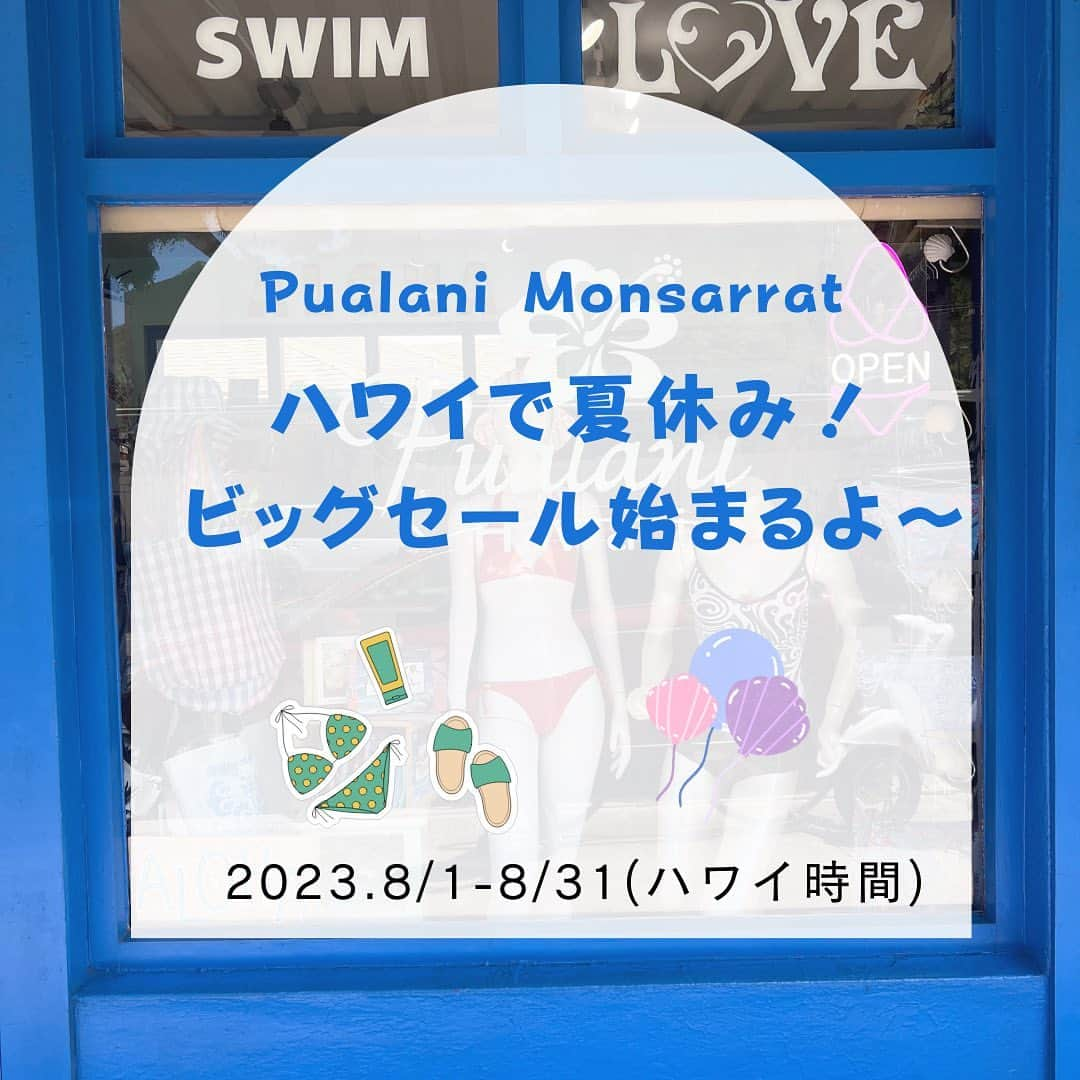 Pualani Hawaii Beachwearのインスタグラム：「ハワイで夏休みをすごすマーメイドの皆様！ 8月限定”ビッグセール”始まるよ〜🥳  プアラニモンサラットでは、8/1〜8/31(ハワイ時間)の期間中サマーセールを開催します。  今回のセールポイント👇  🔷もともとセールになっている水着でも、さらにそこから10%!!  🔷店内にある全てのアイテム(セール品以外に限る)が15%!!  🔷今回の割引対象は、製品価格が20ドル以上のアイテムに限ります。  🔷セール対象は店頭でのお買い物に限らせていただきます。  この機会に、ぜひプアラニの水着をゲットしてくださいね🥰  #hawaii#ハワイ#ハワイライフ#ハワイ旅行 #ハワイ観光#ハワイ土産 #モンサラット#モンサラットアベニュー #ハワイの水着#水着#ハワイの思い出 #夏休み#夏のセール」