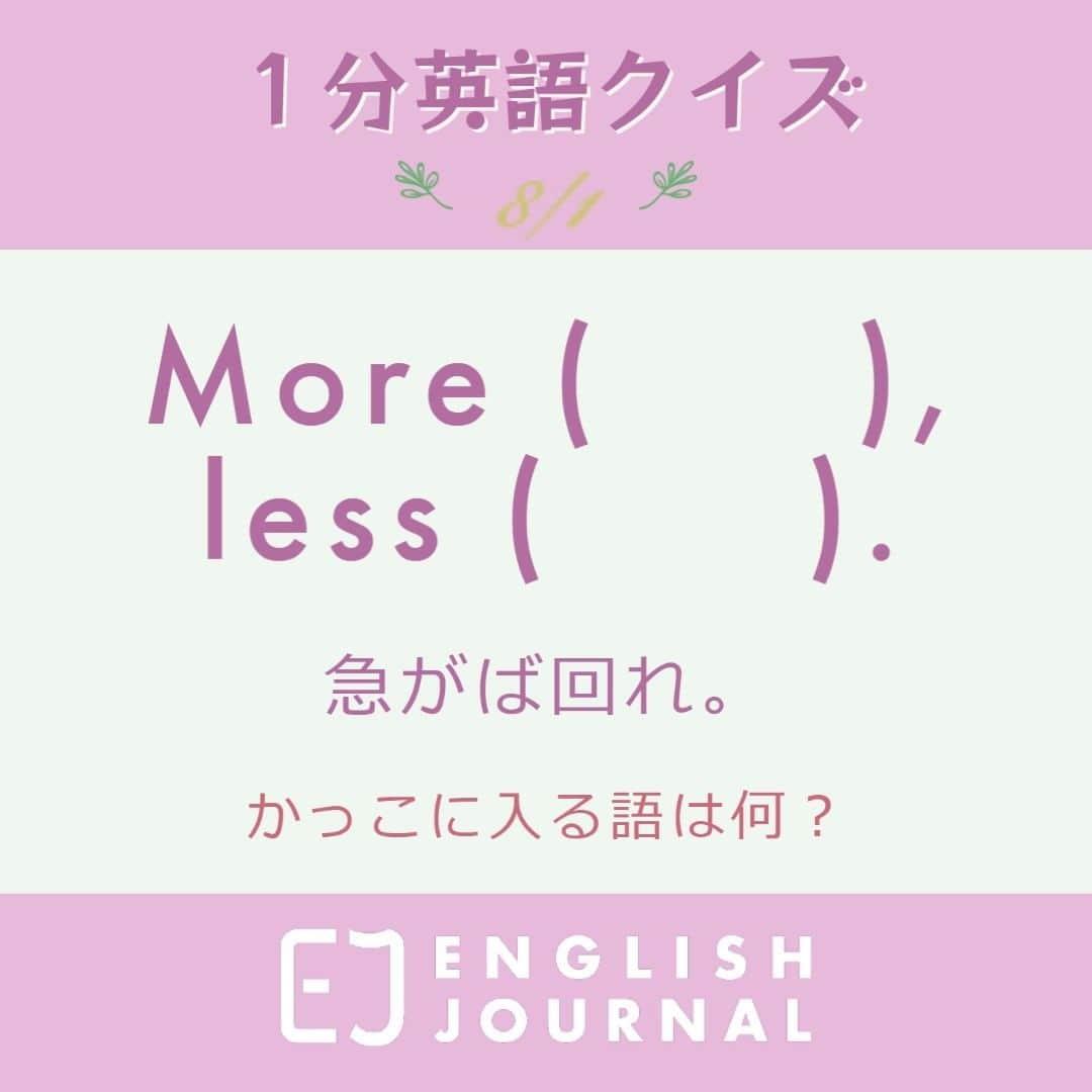 GOTCHA! 英語を楽しく勉強しようのインスタグラム：「この言葉を英語に直訳しても、意味が伝わりづらい表現になるため、一般的には同様の意味を持つことわざなどを用います。  More haste, less speed. 急がば回れ。  ※hasteは「（目標を達成するための十分な時間がないので）急ぐこと」を意味します。  EJの記事では「急がば回れ」の意味や英語を紹介しているほか、似たニュアンスを伝える英語のフレーズを多数紹介しています。  「EJ 急がば回れ」で検索！  https://ej.alc.co.jp/entry/20230722-haste-makes-waste  #英語学習 #アルク #英語の勉強垢 #英語 #英語表現 #英語フレーズ #英語好き #英語好きな人と繋がりたい #ENGLISHJOURNAL #learnenglish #english #英会話フレーズ #英会話」