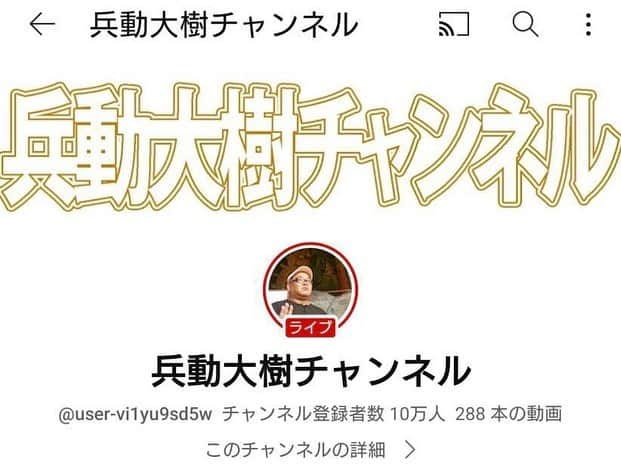 兵動大樹のインスタグラム：「昨日、YouTubeのチャンネル登録10万人達成致しました！  本当に、チャンネルを登録したり、見たりと、すべての方々に感謝しかありません！  これまでのすべてのスタッフの方々にも感謝！  また、新たな目標を発表させて頂きます！  本当にありがとうございました！  これからもよろしくお願い致します！  #兵動大樹チャンネル #げちゃ呑み」