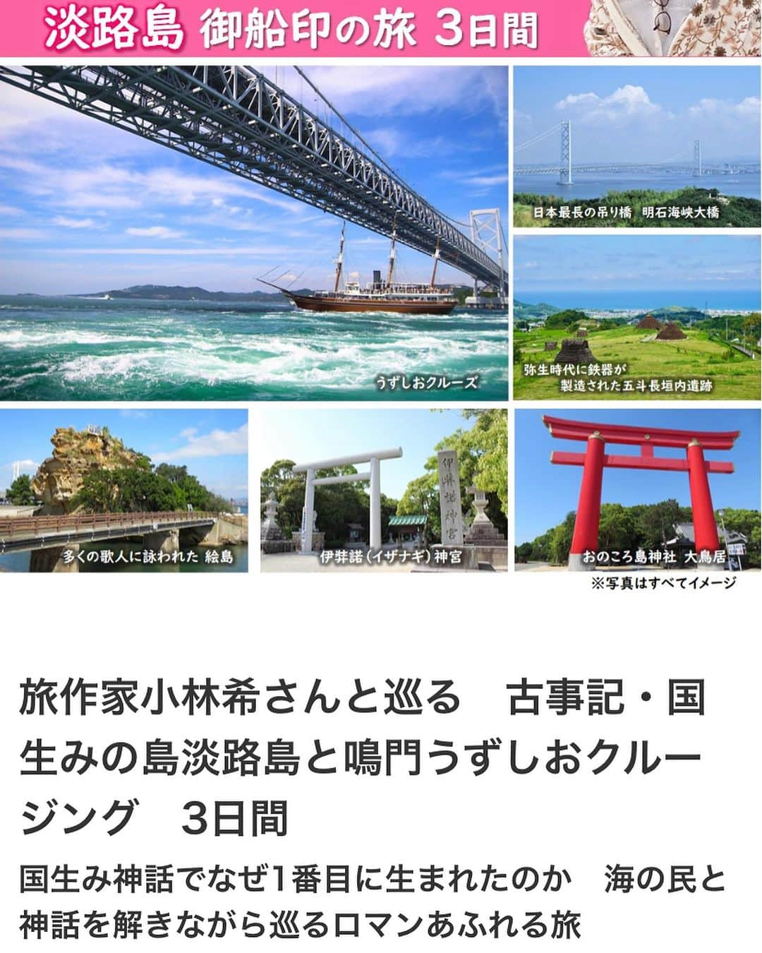 小林希のインスタグラム：「🚢産経新聞社主催ツアー🚢 「古事記•国生みの島淡路島と鳴門うずしおクルーズの旅〜国生み神話でなぜ一番目に生まれたのか　海の民と神話を解きながら巡るロマンあふれる旅」を開催します‼️  タイトル長い😂ですが、このような趣旨のツアーです。 先週告知開始しまして、すでに催行決定しております🙏 まだ空枠あるため募集中です☺️ ⁡ ⏩日程 2023年9月21日〜23日 ⏩旅のポイント ①歴史番組やブラタモリなどでもガイドを行う淡路市教育委員会の方と2日間島をめぐります。 ②さらに旅程内5カ所では専門ガイドからの解説付きです。 ③伊弉諾神宮では正式参拝を行い、宮司又は専門ガイドからの解説を聞くことができます。 ④3回のご昼食は淡路島観光協会がオススメのお食事をご用意します。 ⑤世界三大潮流の一つ鳴門海峡の渦潮をご見学の為、「うずしおクルーズ」にご乗船。当日最も大きくなると予想される時間帯に合わせて乗船します。 ⑥ご参加の皆様に「うずしおクルーズ」の御船印をお付けします。（おひとり様1枚） ⁡ 今回、全面的に #淡路島観光協会 が協力してくださっています。 個人ではなかなか聞くことのできないお話が聞けるはず✨ 私も取材したとき、「へぇぇ！」という発見と驚きの連続でした😂  ぜひご参加ください🙏 お申し込みには、「産経id 淡路島 小林希ツアー」で検索をお願いします🙇‍♀️ ⁡ #兵庫県 #淡路島 #古事記 #淡路島日本遺産  #伊弉諾神宮 #うずしおクルーズ  #ジョイポート淡路島  #島旅 #船旅 #御船印 #御船印めぐりプロジェクト  #ツアー #産経新聞」