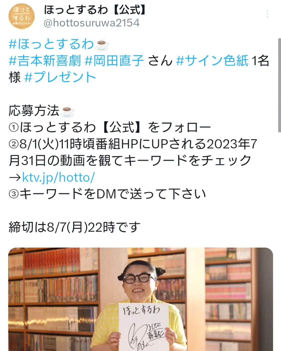 岡田直子のインスタグラム：「昨夜の「ほっとするわ」をご視聴くださいました皆様、本当にありがとうございました。  バチバチに緊張してカメラのレンズ越しにサインを書く際に自分のサインを書き間違えたのはここだけの秘密とさせて頂きます。  本日は間違えずに書けたサインのプレゼント応募＆ご投票をよろしくお願い致します。⁡ ⁡⁡ ⁡◎ご投票はこちらから◎ ↓↓↓↓ https://shinkigeki.yoshimoto.co.jp/static/sousenkyo/⁡ ⁡ #吉本新喜劇座員総選挙2023⁡ ⁡#吉本新喜劇⁡ ⁡⁡ ⁡#ほっとするわ⁡ #カンテレ さん⁡ ⁡#憧れの番組⁡ ⁡#緊張して自分のサイン書き間違えた⁡ ⁡#テヘペロ⁡ ⁡⁡ ⁡#プレゼント用の色紙は間違えずに書けました⁡ ⁡⁡ ⁡#岡田直子⁡ ⁡#オタク⁡ #アニメ⁡ ⁡#漫画⁡ ⁡#声優 様⁡ ⁡#いい声芸人⁡ ⁡⁡」