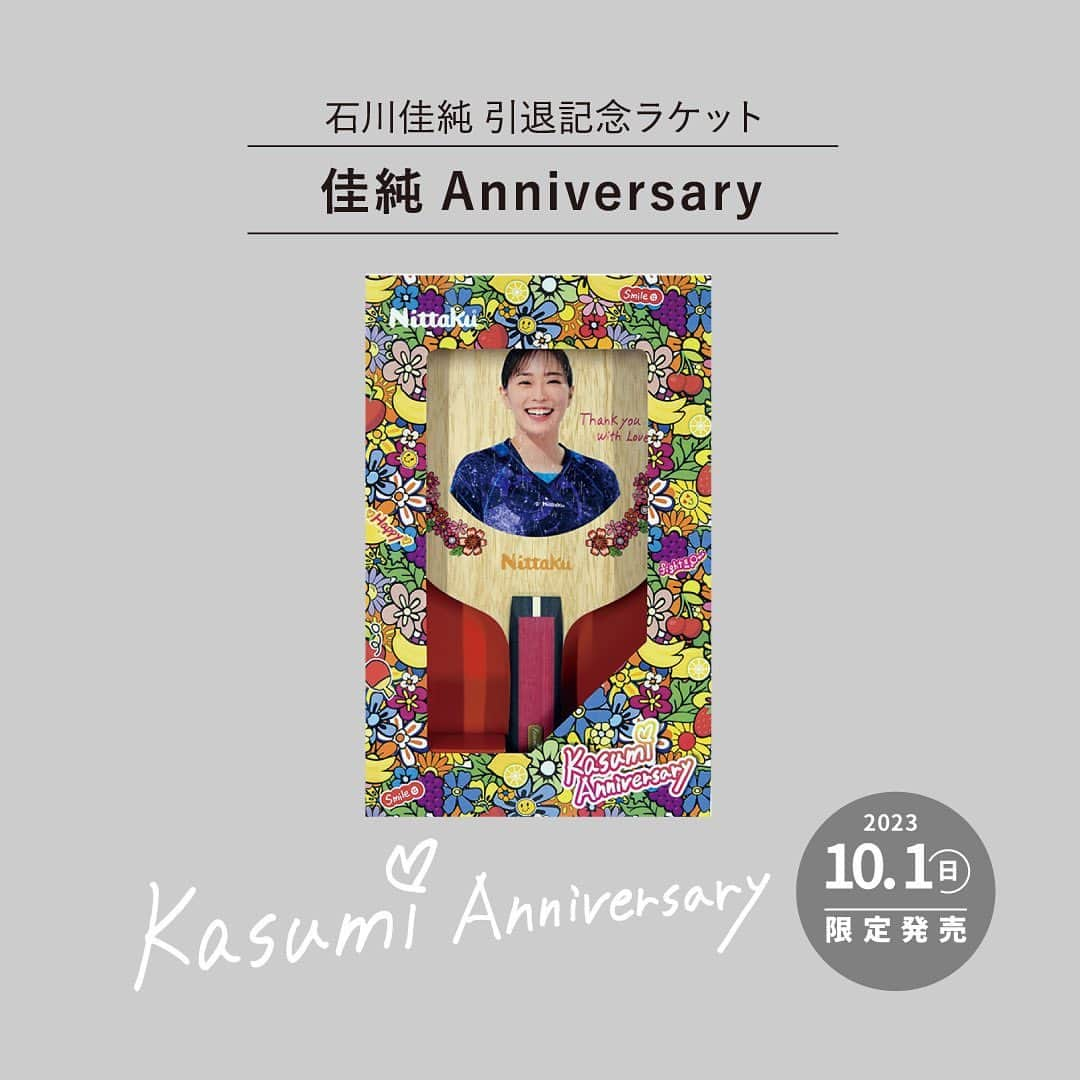 石川佳純さんのインスタグラム写真 - (石川佳純Instagram)「***  こんにちは。 この度、10/1に日本卓球さんから引退記念ラケット「KASUMI Anniversary」を発売する事になりました！ 限定200本とのことですので、良かったらチェックしてください😄 パッケージのデザインから携わらさせて頂き、卓球の楽しさが伝われば良いなという思いでポップなイメージに仕上がりました！ 発売をお楽しみに〜✨」8月1日 11時10分 - kasumi.ishikawa_official