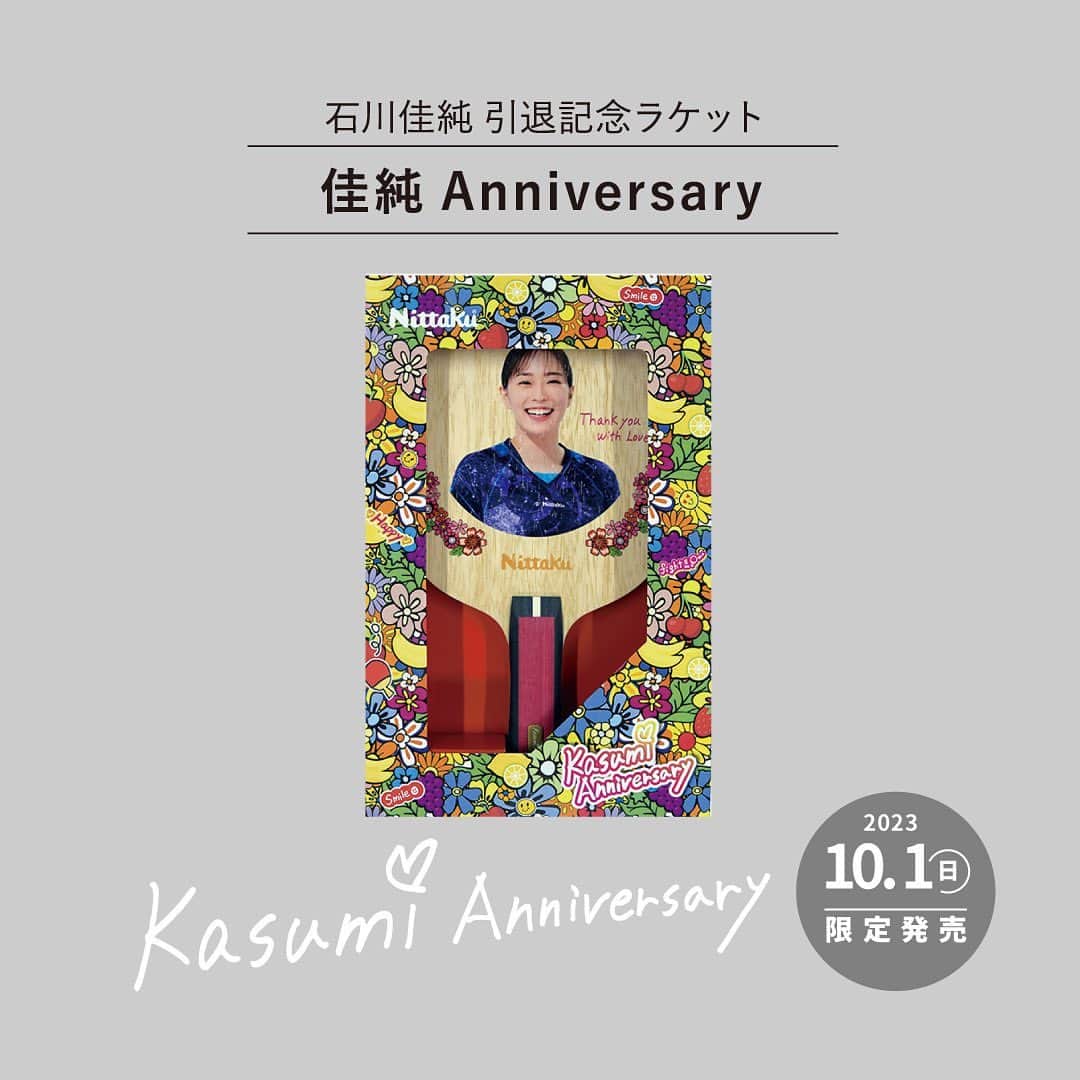 石川佳純のインスタグラム：「***  こんにちは。 この度、10/1に日本卓球さんから引退記念ラケット「KASUMI Anniversary」を発売する事になりました！ 限定200本とのことですので、良かったらチェックしてください😄 パッケージのデザインから携わらさせて頂き、卓球の楽しさが伝われば良いなという思いでポップなイメージに仕上がりました！ 発売をお楽しみに〜✨」