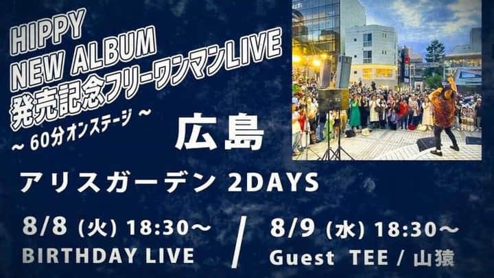HIPPYのインスタグラム：「8月が始まりました！ いよいよ6年ぶりのニューアルバムリリース！ 生まれ育った広島から全国へ！オリコン１位へ！ 何度も転んで、何度も踏ん張ったこの街で！この街から！ コロナ禍の壁！地域の壁！年齢の壁！世間体の壁！ そんな壁には落書きして楽しむくらいが丁度いい！ さぁ！夜明けを共に迎えましょう  各地でお会いできること！本当に楽しみです！  8/1（火）21:00〜 インスタLIVE（TKO木下さん木本さん） 8/2（水）17:05〜NHKラジオ［コイらじ］生出演 8/3（木）13:10〜RCCラジオ［おひる〜な］生出演 8/4（金）10:30〜文化放送［おとなりさん］生出演 8/4（金）16:10〜HFM［Satoruman50］生出演 8/4（金）【夏の特別編】第211回原爆の語り部 8/4（金）19:30〜NHK総合（中国地方）［いのちのうたフェス］ 8/5（土）8:30〜HFM［たきもとあきらの WE ARE OPEN!!］ 8/5（土）安芸太田町ふれあい戸河内まつり 8/6（日）14:47〜NHK総合（広島）［いのちのうたフェス2023］ 8/6（日）広島 愛の川 プロジェクト  -NEW ALBUM［夜明け-Be Alive-］リリースイベント- 8/8（火）18:30 広島アリスガーデン（BIRTHDAY） 8/9（水）18:30 広島アリスガーデン（TEE / 山猿） 8/9（水）深夜27:18 NHK総合（全国放送）［いのちのうたフェス］ 8/10（木）18:45 ららぽーと甲子園 1F パークウォークコート 8/11（金）13:00 三次サングリーン　1階センターコート 8/12（土）13:00 ゆめタウン福山　ポートモール 8/13（日）15:00 / 17:00 茨城県 龍ケ崎サプラスクエア特設会場 8/14（月）12:00 / 15:00 愛媛県 エミフルMASAKI Green Court  9/10（日）横浜BAYSIS -HIPPY 初の横浜ワンマンライブ-  ［ヒーローアイランド計画 YOKOHAMA ～We Can Make It～］ ※8/5（土）10:00〜いよいよチケット発売！  10/29（日）兵庫県三宮LiveHallクラブ月世界 HIPPY × 酒井法子⟡ 2マンライブ ※チケット絶賛発売中  11/12（日）広島マリーナホップ第二駐車場 PEACE STOCK 78' HIROSHIMA 2023 ※チケット絶賛発売中  全国各地でのライブが続々決定しています！ 詳しくはホームページにてチェックして ぜひともLIVE観に逢いにきてください♪  HIPPYホームページ http://hippy-web.com」