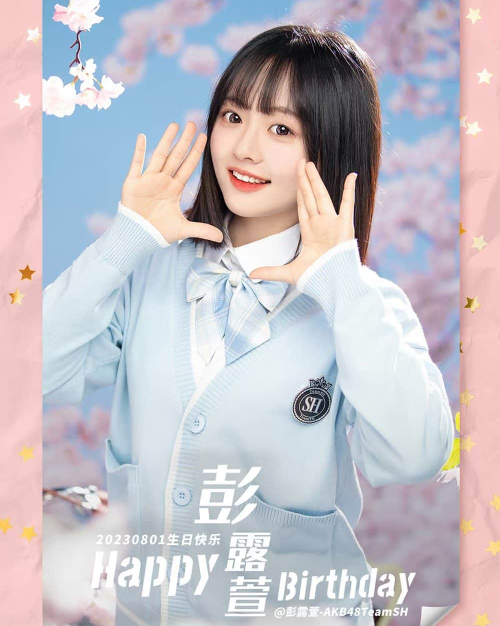 AKB48 Team SHのインスタグラム：「今天是 #AKB48TeamSH 成员 #彭露萱 的生日！一起祝她生日快乐吧~ 希望萱萱常拾理想，终得浪漫，在朝朝暮暮里岁岁长安。 ​​​」