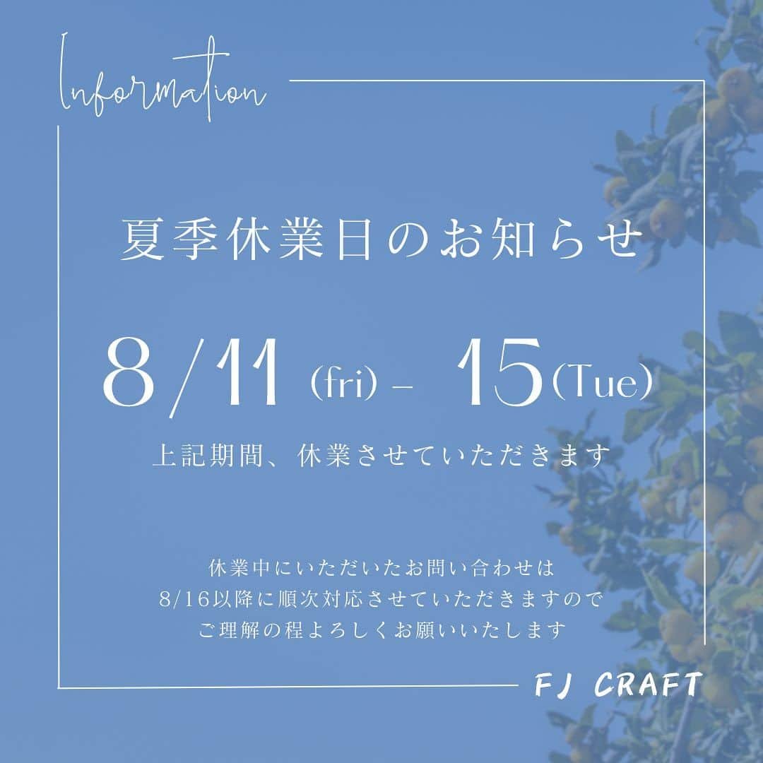 FJ CRAFTのインスタグラム：「平素は格別のご愛顧を賜り、心より御礼申し上げます✨  本日は、本年度の夏季休業に関しましてご連絡させて頂きます。  誠に勝手ながら、弊社では下記の期間を休業とさせて頂くことになりました🙇‍♀️  【休業期間】 8月11日(金)～8月15日(火) 16日(水)より、通常通り営業させていただきます。  8月4日(金)までに頂いたご注文は10日(木)の発送、休業期間中のご注文に関しましては、8月16日以降順次製作・順次発送させていただきます。  ご迷惑、ご不便をおかけして大変申し訳ございませんが、何卒ご理解の程宜しくお願いいたします✨  #夏季休業 #FJCRAFT #fjcraft」