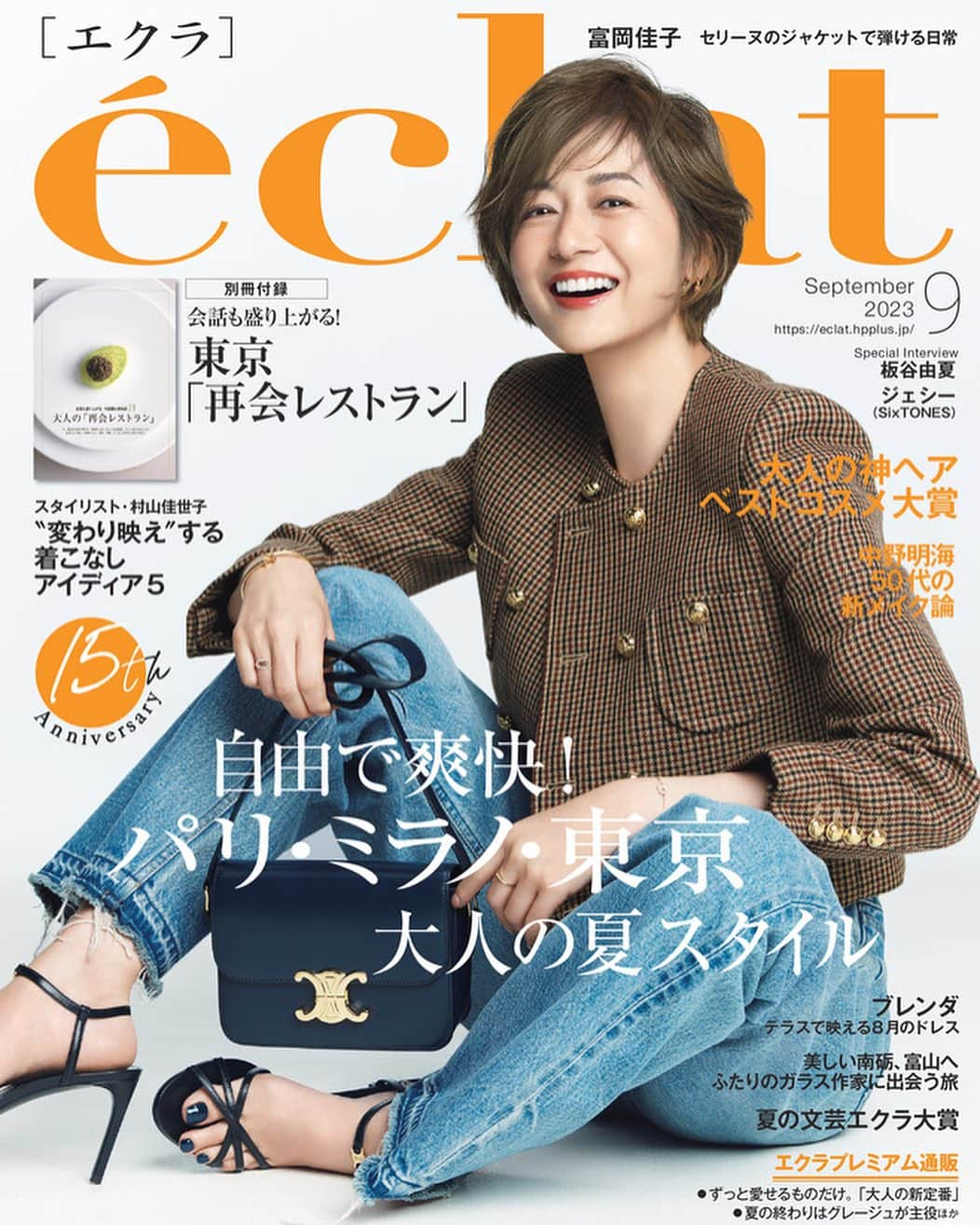 eclat.magazineさんのインスタグラム写真 - (eclat.magazineInstagram)「エクラ9月号、本日発売です！  猛暑の日々が続いていますが、おしゃれをするマインドはいつも自由に爽快でありたい！ そんな思いを込めてお届けするエクラ9月号では、パリ・ミラノ・東京のおしゃれマダムの夏スタイルにクローズアップ。好きな服を自分らしく楽しんでいる姿は、おしゃれの新たな刺激になるはず。  そのほかにも「『イヤージュエリー』大人の選択肢」「ブレンダ、8月のドレススタイル」「スタイリスト・村山佳世子 “変わり映え”する５つの着こなしアイディア」など、毎日のおしゃれを更新する特集をラインナップ。  別冊付録では、久しぶりに会う友だちとの会話も盛り上がる、『大人の「再会レストラン」』を大特集。#スターシェフの店 #テラスで夕涼み #自然光の入る個室 #盛り上がる中華など、味わい・空間・もてなしすべてに満足できるお店をご紹介。東京で再会するならぜひここで！  おでかけする機会が増えた今、メイクもブラッシュアップしたいところ。「中野明海50代の新メイク論」では、メイクの思い込みを捨てるだけでこんなに華やかになれることを実証。見直すべきはたった３つのポイントです。そしてエクラで初めて、ヘアアイテムに特化したベストコスメを開催！ 同世代の美のプロが選んだ「大人の神ヘアベストコスメ大賞2023」もどうぞお見逃しなく。  「美しい南砺、富山へ。ふたりの作家に出会う旅。心ときめくガラスを探して」「山本容子とプラテーロ、『森の中の家』へ行く」「ホックニーへの愛を語ろう」「夏の文芸エクラ大賞」、そしてジェシーさん（from SixTONES）、板谷由夏さん、片岡愛之助さん、美弥るりかさん、佐野史郎さんのインタビューも必読です。  ご登場者のお名前は下記ハッシュタグに。エクラ９月号、どうぞご覧くださいませ。  #板谷由夏 #ブレンダ #松本千登世 #中野明海 #齋藤薫 #鈴木玄太 #ピーターアイビー #山本容子 #ジェシー #板谷由夏 #小谷実由 #斉藤美奈子 #恩田陸 #五百田達成 #堀井美香 #片岡愛之助 #美弥るりか #佐野史郎 #尾上右近 #有元葉子」8月1日 11時27分 - eclat.magazine