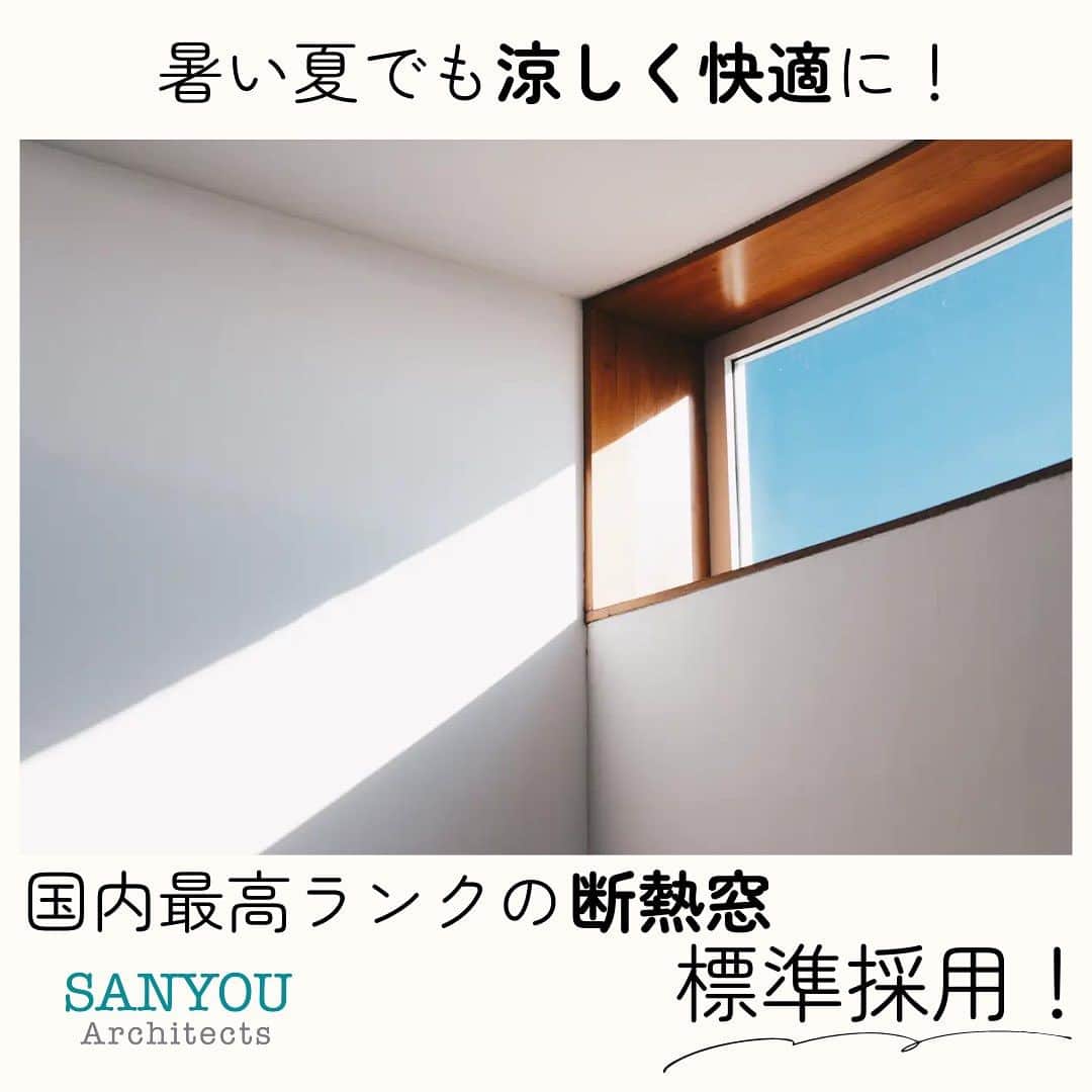 ソーラースマートグリッドホームのインスタグラム：「国内最高峰の窓が全棟標準！  最高レベル相当の窓を標準仕様に。 夏は日射を大幅にカットし、室内環境を涼しく保ちます。 冬は、室内のあたたかさを守ります。  樹脂はアルミに比べて約1000倍の断熱性能があります。 その樹脂を外側も内側も使用した特別な樹脂サッシです。  また、Low-Eのペアガラスに アルゴンガスも付けた断熱性能をこだわり抜いた仕様となっております。  断熱を体感できるモデルハウス見学を随時開催しています。人気の【カビゼミ】と併せてご参加ください。 お気軽にご連絡くださいね＾＾  ◆ご相談・お問い合わせ 当アカウントへのDM HPのお問い合わせフォーム ☎：042-742-0293 までどうぞ！  ↓プロフィールからホームページにJUMP！！↓ @sanyoukoumuten  #三陽工務店 #神奈川県 #神奈川 #相模原市 #工務店 #ハウスメーカー #住まい #一戸建て #断熱 #新築 #マイホーム #家づくり #注文住宅 #窓ガラス #省エネ #窓」