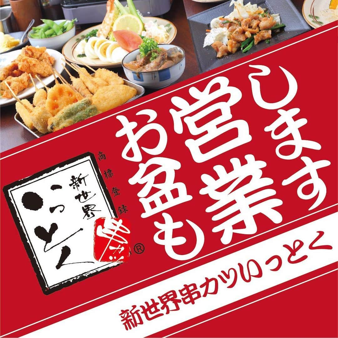 串カツ 新世界串カツいっとく【公式】のインスタグラム：「梅雨が明けて夏本番☀毎日40度近い酷暑続きですが、みなさんいかがお過ごしでしょうか？ いつも #串カツいっとく にご来店いただき誠にありがとうございます☺ 🌴いっとくは真夏でも元気に営業中！ 8月特別営業時間での店舗をご紹介します！ 🏖️【#いっとく通天閣店】≫⏰11時～24時（火曜定休日） 🍉【#いっとく法善寺店】≫⏰11時～24時（金曜日・土曜日は25時まで営業！） 🌻【#いっとく阪急梅田東通店】≫⏰平日：17時～25時　土・日：11時～25時 📅8/11(祝)～8/15(火)はお盆の特別営業日🍧 この5日間は全店舗で、⏰毎日朝の11時より営業いたします！ 超！定番の豚・牛・玉ねぎやえびはもちろん かぼちゃ・なすび・ししとう・プチトマト・アスパラを丸ごと一本揚げた、 その名も「アスパラ一本揚」など、様々な夏野菜を使った串カツをご用意しています❣ （実はスタミナ満点のにんにく🧄も夏野菜！もちろん串カツあります❣ほくほくでおいしいですよ◎） 冷た～～いビール🍻とアツアツの串カツをご用意して皆様をお待ちしております！ いっとくの店舗をご紹介します♪ ▶　新世界エリア 【#いっとく総本店】4/20リニューアル！ 【#いっとく劇場前店】 【#いっとく通天閣店】8月は特別営業！ 【#いっとく新世界店】 【#いっとく別館】 #通天閣 #天王寺動物園 #スパワールド から徒歩すぐ！ ▶　難波エリア 【#いっとく道頓堀店】 【#いっとく法善寺店】8月は特別営業！ 【#いっとく難波千日前店】 道頓堀店の２階席からは、道頓堀川が一望できるソファ席もあり デートや仕事終わりの一杯、ご家族での食事にもぴったり◎ ▶　本町エリア 【#いっとく本町店】 本町店はビジネス街の中にあり、仕事終わりのサラリーマンで連日満席♪ ▶　梅田・阪急エリア 【#いっとく阪急三番街店】 【#いっとく阪急梅田かっぱ横丁店】 【#いっとく阪急梅田東通店】8月は特別営業！ 三番街店、かっぱ横丁店は駅直結で利便性抜群！ ▶　梅田・駅ビルエリア 【#いっとく大阪駅前第1ビル店】 【#いっとく大阪駅前第３ビル店】 こちらの大阪駅前ビルも駅直結！ ディアモールや百貨店などの主要施設から地下通路を通ってご来店いただけます！ 皆様のお越しを、心よりお待ちしています。 ▼▽▼ホームページはこちら▼▽▼ https://www.to-kosan.com/ 各店舗をクリック！メニューも掲載しております。 ▼▽▼いっとく公式LINE更新中▼▽▼ お店のネット予約やデリバリーのご注文の他 通販の注文などもLINEから行うことができます◎ ぜひ、友だち登録してください♪ ↓こちらのURLから友だち登録できます↓ https://lin.ee/sU7wBt1 ▼▽▼全国にいっとくの串カツをお届け中▼▽▼ お気軽にご注文お待ちしております♪ ↓↓オンラインショップ↓↓ ■新世界串カツいっとく 楽天市場店 https://www.rakuten.co.jp/ittoku9499/ ■新世界串カツいっとく BASEショップ https://ittoku.base.ec/ ↓↓出前（デリバリー）↓↓ ■（出前館）新世界　串カツ　いっとく　千日前店 https://demae-can.com/shop/menu/3070268/ ■（Uber Eats）新世界串カツいっとく 難波千日前店 https://tinyurl.com/yjupw36n #公式LINE　#公式　#友達登録　#お得情報 #梅田　#難波　#新世界　#通天閣　#新世界グルメ #梅田グルメ #観光地 #大阪グルメ #串カツいっとく #居酒屋」