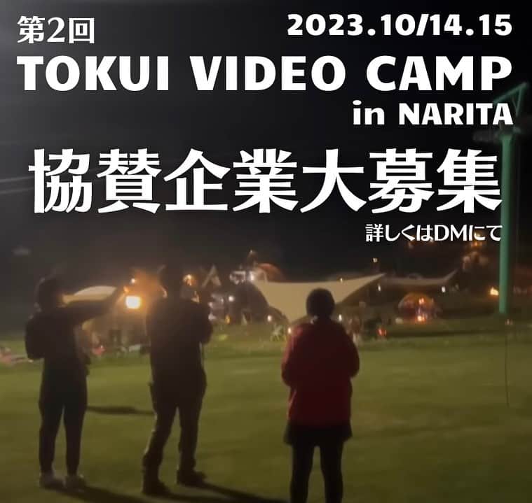 徳井義実のインスタグラム：「10月14.15日に第2回TOKUI VIDEO CAMPの開催が決定しました。 場所は千葉県成田市のスカイウェイBBQキャンプ場。  今回もお客さんに楽しんでもらえるよう、いろんな演出を考えており、そのためにこのイベントに協賛していただける企業様を募集中です。  ご興味のある企業様は徳井のInstagramの方までDMを頂けますと幸いです。」