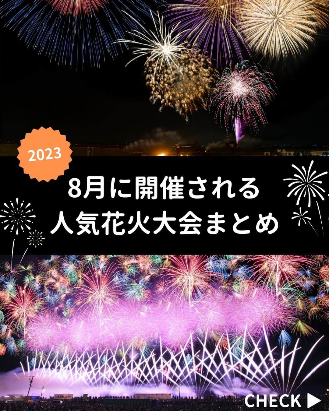 旅行比較サイト・トラベルコ 理想の旅を、いちばん安く。のインスタグラム：「ついに8月！各地で花火大会がめじろ押しです🎆  今回は、2023年8月に開催される全国の人気花火大会をピックアップしてご紹介✨  今年はコロナ禍を経て久しぶりに開催が決定している花火大会も多数！  「今年こそ浴衣を着て出かけたい！夏イベントを楽しみたい！」とウズウズしている方、ぜひ保存してお出かけの参考にしてくださいね🎶  【東京】#いたばし花火大会 【東京】#江戸川区花火大会 【東京】#神宮外苑花火大会 【埼玉】#スクマム！クマガヤ花火大会2023（熊谷花火大会 ） 【山梨】#神明の花火大会 【石川】#川北まつり 北國大花火 川北大会 【秋田】#全国花火競技大会「大曲の花火」 【山口、福岡】#関門海峡花火大会  ※最新情報は各公式サイトにてご確認ください  ＝＝＝＝＝＝＝＝＝＝＝＝＝＝＝＝＝ 【2023】全国の花火大会の開催情報をエリア別・開催月別にチェック🎆  記事は以下URLまたはストーリーズからチェック！ https://www.tour.ne.jp/matome/articles/hanabi/ ＝＝＝＝＝＝＝＝＝＝＝＝＝＝＝＝＝＝  ***** あなたが旅先で出合った素敵な風景に #トラベルコ  または #travelko をつけて投稿してみてください📷 こちらのアカウントで紹介させていただくかも！  投稿を見て「行きたい！」と思ったら保存でクリップ。 フォロー＆いいねもお願いします🌟  ***** 国内海外1500以上の旅行サイトをまとめて比較！ 旅行の最安値を探すなら「トラベルコ」  プロフィール欄のURLから早速検索🔍 @travelko_official  #花火 #花火大会 #夏休み #国内旅行 #japantrip #japantravel #絶景 #フォトジェニック #ファインダー越しの私の世界 #誰かに見せたい景色 #旅行好きな人と繋がりたい #写真好きな人と繋がりたい #女子旅 #一人旅 #旅行好き #旅 #旅行 #観光 #trip #travelko #トラベルコ」