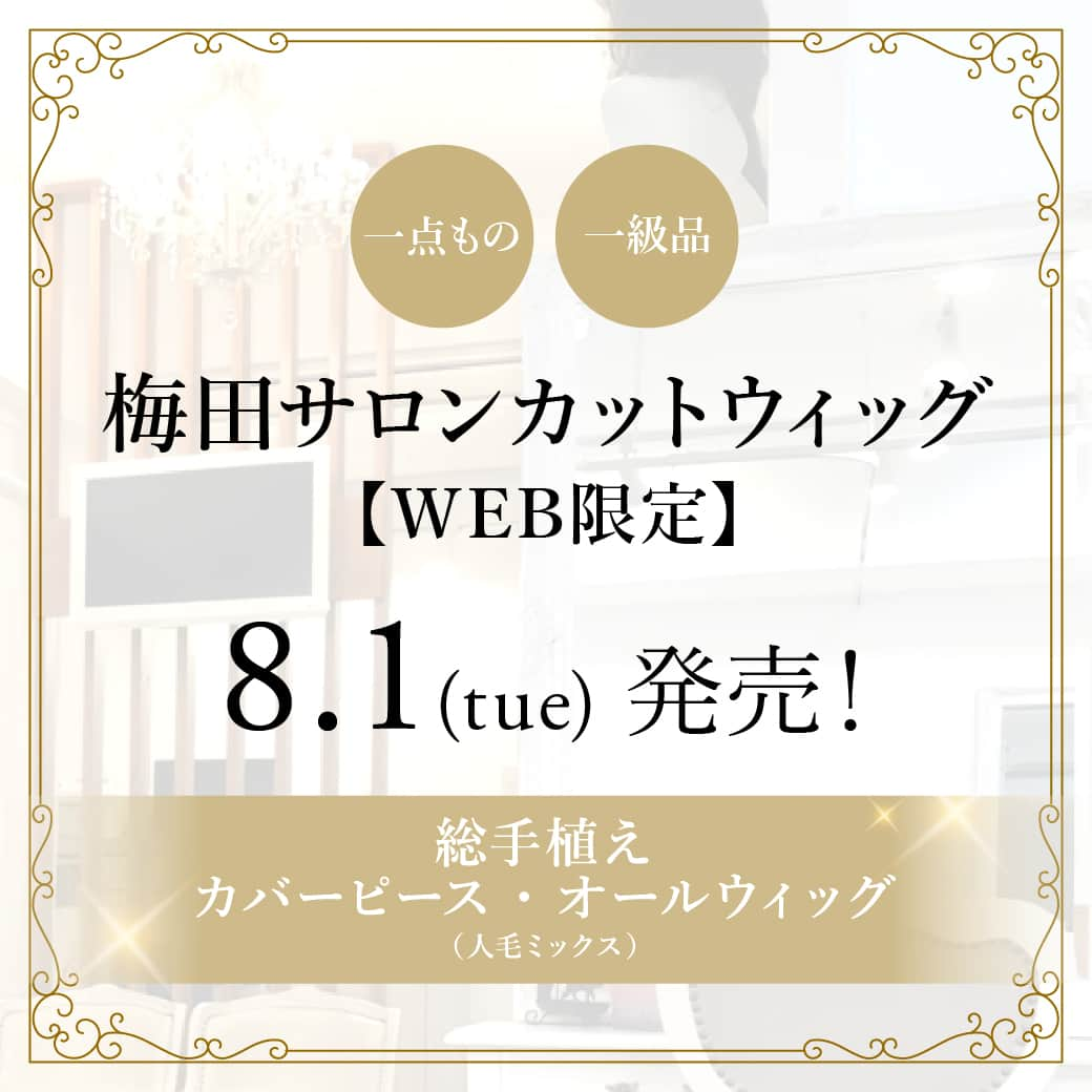 ウィッグとエクステのプリシラさんのインスタグラム写真 - (ウィッグとエクステのプリシラInstagram)「＼本日発売／  梅田サロンカットウィッグ【WEB限定】に新作が追加されました！ プリシラ梅田サロン @prisila_umeda のスタッフが一点一点カットやスタイリングを施した限定商品です 今月は人毛ミックス＆総手植えのプレミアムなラインナップです✨  頭頂部を簡単にカバーできるカバーピースも追加されていますので、覗いてみてくださいね♪  すべて一点もので完売次第終了となります。  #prisila#wig#prisilawig#プリシラ#ウィッグ#プリシラウィッグ#ウィッグカット#医療用ウィッグ#医療ウィッグ#人毛ミックス#かつら#カバーピース#ヘアピース#白髪隠し#白髪染め#フルウィッグ#限定商品#梅田サロン##」8月1日 12時00分 - prisilawig