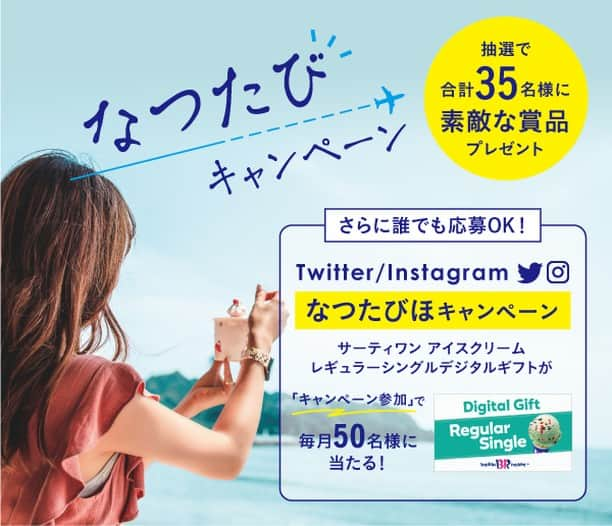 ネット専用海外旅行保険たびほのインスタグラム：「海外旅行保険「t@bihoたびほ」で『なつたびキャンペーン』実施中✨ ※2023年9月30日まで！ . ＼Instagram/Twitterキャンペーンは誰でも応募OK／ 1⃣ @tabiho_official をフォロー . 2⃣ この投稿に「いいね！」を押す（←応募完了） . 3⃣ 抽選で毎月50名様に『サーティワン アイスクリーム レギュラーシングルギフト』が当たる🎁 . #キャンペーン #なつたびキャンペーン ＃プレゼントキャンペーン #なつたびほ2023 #海外旅行保険 #留学保険 #ワーキングホリデー保険 #海外旅行 #留学 #ワーキングホリデー #tabiho #たびほ #女子旅 #旅スタグラム#インスタ懸賞#インスタ#懸賞#プレゼントキャンペーン#プレゼント企画#プレキャン#抽選」