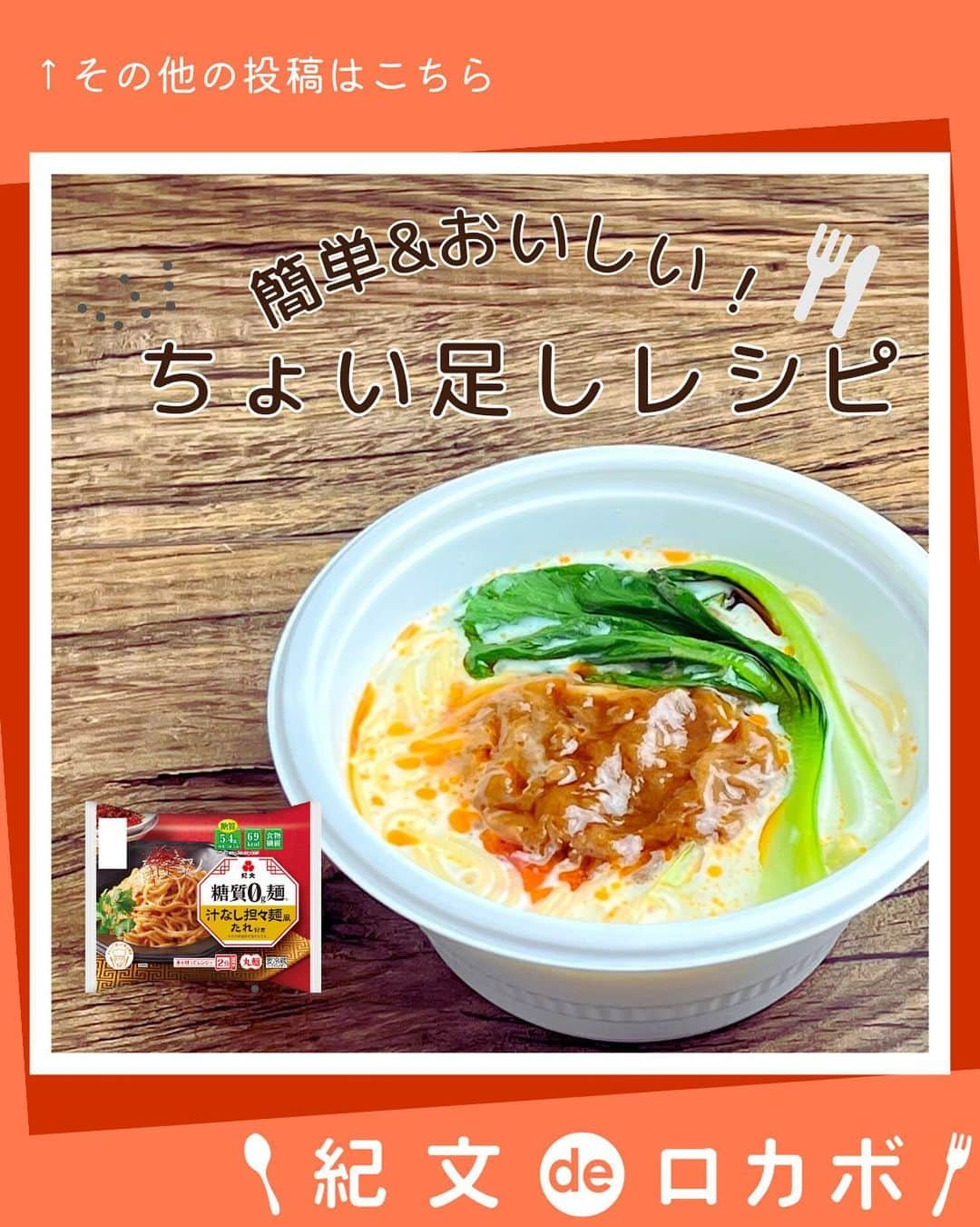 糖質0g麺 紀文deロカボさんのインスタグラム写真 - (糖質0g麺 紀文deロカボInstagram)「糖質0g麺カップタイプちょい足しのご紹介🥬 ＼糖質0g麺のミルキー汁なし担々麺風／  ■材料(1人分) 糖質0g麺汁なし担々麺風たれ付き　1パック 調製豆乳　100ml  ■作り方 ①糖質0g麺は水けをしっかりきる。 ②添付のカップに①と調製豆乳を入れ、電子レンジ(600W)で2分 加熱する。 ③②に添付のソースを加え、よく混ぜていただく。  📍調製豆乳の代わりに無調製豆乳や牛乳でも良いでしょう。 📍お好みでゆでたチンゲン菜や小松菜、白髪ねぎをトッピングしても良いでしょう。  ピリリと辛い汁なし担々麺風がミルキーに大変身！🐮 ちょっと変わった味を試してみたい方におすすめです💫  .｡.:*:.｡.❁.｡.:*:.｡.✽.｡.:*:.｡.❁ お気に入りや作ってみたいと思ったレシピは、右下の「保存」ボ#タップしておくと便利です😊❣️  作ったら #紀文deロカボ や @kibun_0gmen をつけて、写真を投稿し教えてください♪ 投稿は公式アカウントにて紹介させていただくことがあります。ぜひ皆さまの素敵な投稿お待ちしております!!  ↓他にもレシピを紹介しているので、ぜひチェックしてみてください↓ @kibun_0gmen  .｡.:*:.｡.❁.｡.:*:.｡.✽.｡.:*:.｡.❁ #糖質0g麺#糖質0g麺平麺#糖質0g麺丸麺 #糖質0g麺そば風#紀文deロカボ#紀文食品 #紀文#kibun#低カロリー麺#ヘルシー麺#低糖質麺#ロカボダイエット#ロカボ麺 #低糖質#食物繊維 #ローカーボー#ボディメイク#糖質制限食 #糖質オフ#糖質オフ生活#糖質制限ダイエット#糖質制限レシピ#ダイエットレシピ #糖質0g麺カップタイプ#すだちおろしうどん風#汁なし坦々麺風#冷やしぶっかけ鴨だしそば風#ちょい足しレシピ」8月1日 12時00分 - kibun_0gmen