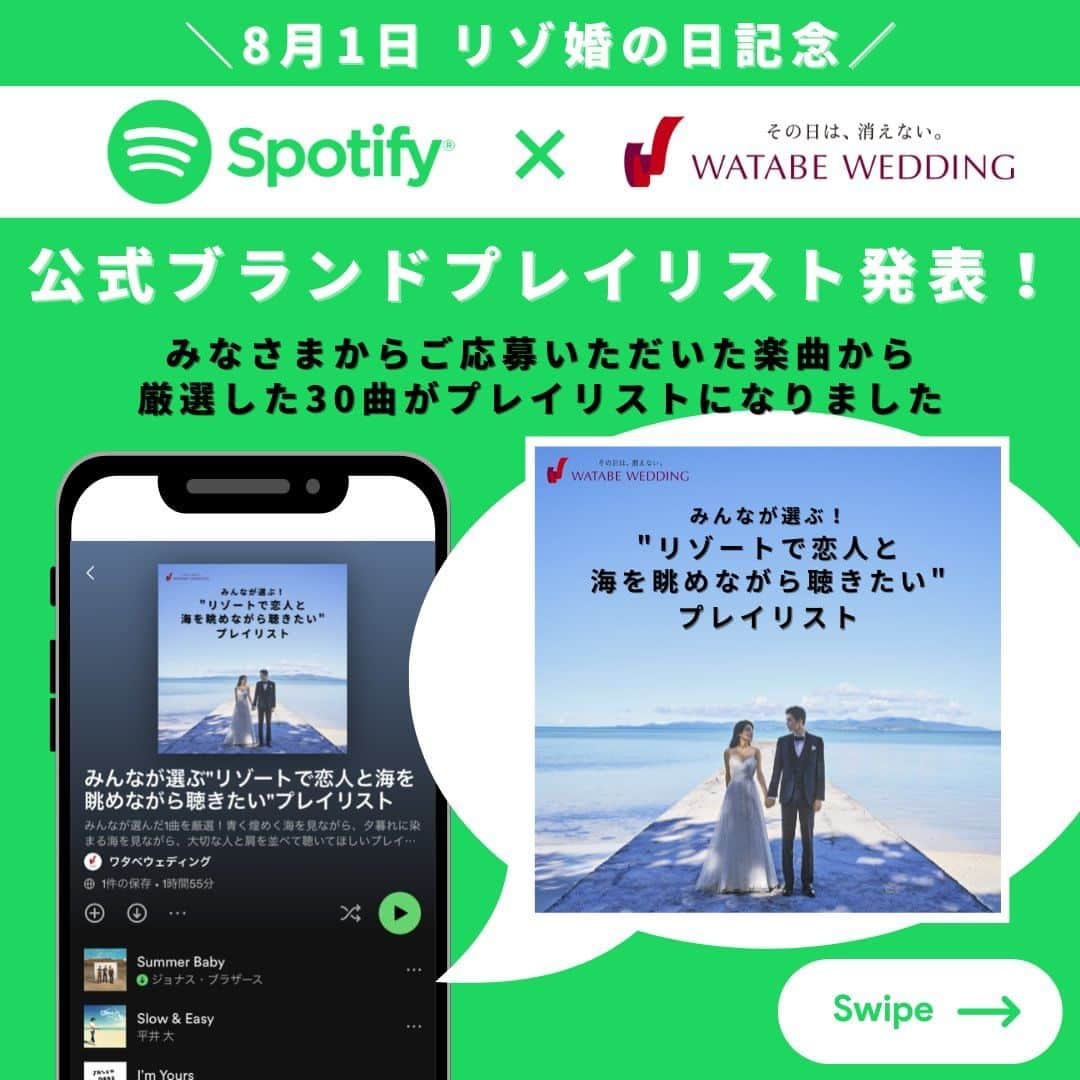 ワタベウェディングのインスタグラム：「＼8/1リゾ婚の日🌴記念／🎧Spotify×WATABE WEDDING「ブランドプレイリスト」発表！ ----------------------------------------------- 8月1日のリゾ婚の日🌴を記念して、オーディオストリーミングサービス「Spotify」でワタベウェディング初の公式プレイリストが誕生しました！👏  7/10～7/23の期間中、本アカウントで【リゾートで恋人と海を眺めながら聴きたい1曲】を募集し、大変多くの楽曲リクエストを頂きました。 たくさんのご応募ありがとうございました！✨  その中から人気の高かった曲や隠れた名曲など、恋人と聴いていただきたい30曲をセレクトし、プレイリストが完成しました。 青く煌めく海を見ながら聴くのにぴったりな曲から、夕暮れに染まる海を眺めて聴いてほしい曲へと移り変わるような曲順になっています🎧♪  その他にも２つのプレイリストが誕生！ 家族への愛情が深まる楽曲を集めた【『ありがとう』を伝えたくなる！家族を想うプレイリスト】や、ワタベウェディング社員が選ぶおすすめのウェディングソングを集めた【2023年最新 結婚式のプロが選ぶ！ウェディングソングプレイリスト】もお楽しみ頂けます。  Spotifyへのアクセスは、本アカウントのプロフィールにあるリンク、もしくはQRコードから！ 詳しくは投稿画像をチェックしてください✨  恋人と肩を並べて一緒に聴いたり、大切な人を想いながら聴いたりと、さまざまなシーンでお楽しみください💛！ . . 🌴毎年8/1は、リゾ婚の人気エリアであるハワイにかけて、「ハワイ＝8」「いい＝1」の語呂合わせから、”リゾ婚の日”として認定登録されています🏖 . . ------------------------- #ワタベウェディング #watabewedding #リゾートウェディング #リゾート挙式 #ウェディングフォト #海外挙式 #フォトウェディング #結婚式 #挙式  #プレ花嫁 #卒花嫁 #ハワイ挙式 #hawaii #プレ花嫁さんと繋がりたい #結婚式準備 #2023夏婚 #2023秋婚 #2024wedding #2024春婚 #ゼクシィ #式場見学 #式場探し #marshal #spotify #スポティファイ  #音楽好きな人と繋がりたい #結婚式bgm #ウェディングソング #結婚式bgmリスト #リゾ婚の日 -----------------------------------------------」