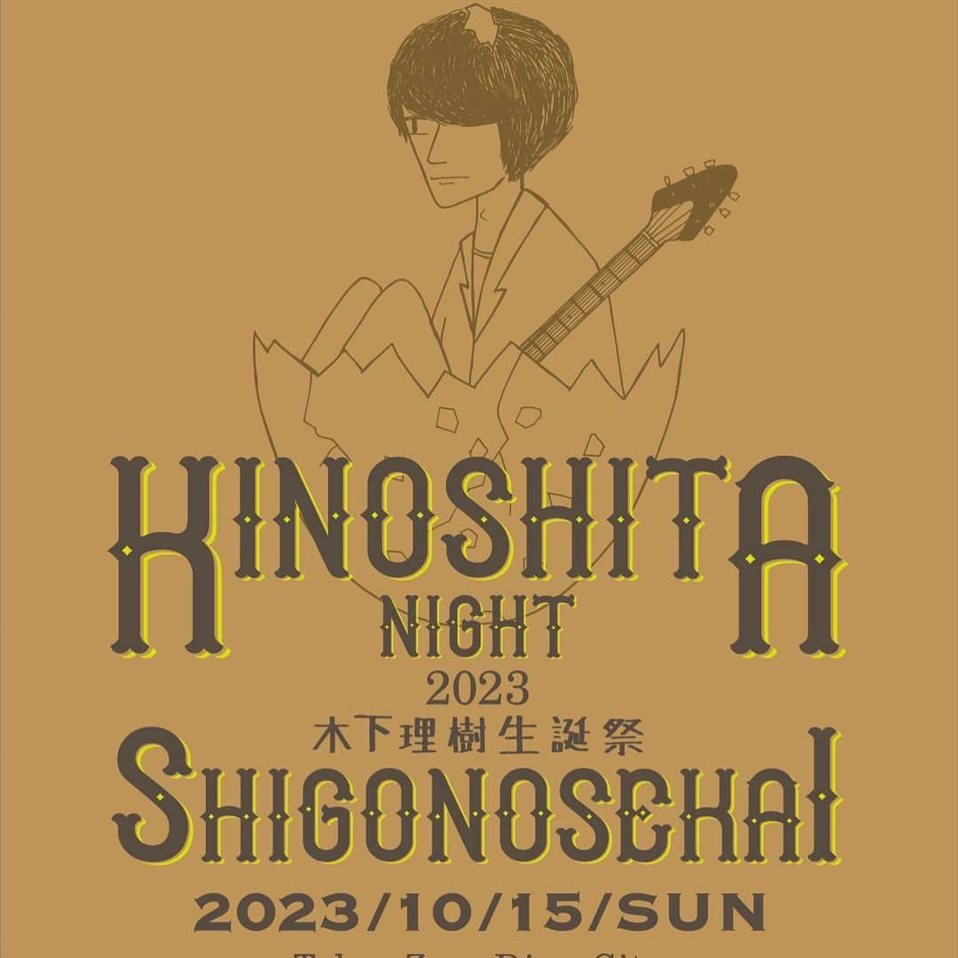 POLYSICSさんのインスタグラム写真 - (POLYSICSInstagram)「【KINOSHITA NIGHT 2023 出演決定！】  2023年10月15日(日)Zepp DiverCityで開催される「KINOSHITA NIGHT 2023 〜木下理樹生誕祭・SHIGONOSEKAI〜」に出演が決定しました！  ART-SCHOOL、Syrup16g、POLYSICSといった正にKINOSHITA NIGHTならではのレアなラインナップ。 木下理樹の誕生日をお祝いしましょう！  本日からオフィシャルHP 2次先行の受付がスタート。 どうぞ、お見逃しなく！！！  ◾️2023年10月15日(日) Tokyo Zepp DiverCity	 	 「KINOSHITA NIGHT 2023 〜木下理樹生誕祭・SHIGONOSEKAI〜」  出演：ART-SCHOOL / Syrup16g / POLYSICS   OPEN 17:00 / START 18:00  前売：1Fスタンディング ¥5,000-(D代別) 　　　2F指定席 ¥5,500-(D代別)   ◎オフィシャル2次先行  https://eplus.jp/polysics-hp/1015/ 期間：2023年8月1日 (火) 12:00 〜 2023年8月8日 (火) 23:59  ◎チケット一般発売 2023年9月16日(土) 10:00〜  詳細等はART-SCHOOLオフィシャルサイトをご覧ください。  #artschool #syrup16g #polysics #木下理樹」8月1日 12時06分 - polysics_official