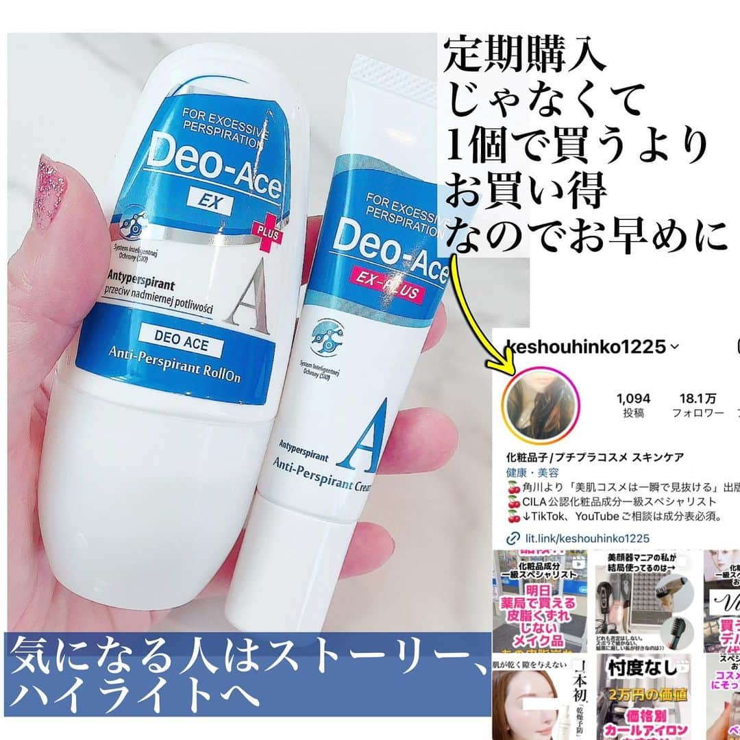 化粧品子さんのインスタグラム写真 - (化粧品子Instagram)「\定期購入じゃない/保存推奨。 人気の本気の最強制汗剤🏆 ・デトランス 40mL(約30日分) ・40mL(約30日分) 詳しくはストーリー、ハイライトから↓ @keshouhinko1225   これはめっちゃお得❗️ もっと早く出会いたかったです。 夏場の特に仕事中に汗はかきたくないけど 滝汗かいてしまうのは 回避したいし、  ワキの脱毛後はワキ汗をかきやすく なったり、 もしかして臭ってたらどうしよう😱  そんな方に朗報📣   ポーランド発の【デオエース】 ・アルコールフリー。 ・手足も全身使える。 ・拭き取りの必要無し。 ・使い始めは毎晩使用し   汗をかかなくなったと感じたら   週に5回、3回と使用回数を   減らしていきます。 ・夜の清潔な乾いた肌に塗ります。  デオエース薬用クリーム (医薬部外品) ポーランドで開発された人気のデオエースが、 日本国内で医薬部外品として登場しました。 日本人の肌に合うように設計された ボタニカル成分で肌に優しく潤い を与えながらも 有効成分が汗腺にふたをして 汗そのものをしっかり抑制します。  また、制汗効果だけじゃなく、  殺菌効果も期待で きるため菌そのものの増殖を抑えます。 パラベンフリー、合成色素フリー、 鉱物油フリー。  #脇汗対策#脇汗#制汗剤#清潔感#滝汗#汗かき#デトランス#デオエース#汗対策#ワキ汗#ワキガ#ワキガ対策#体臭」8月1日 12時11分 - keshouhinko1225