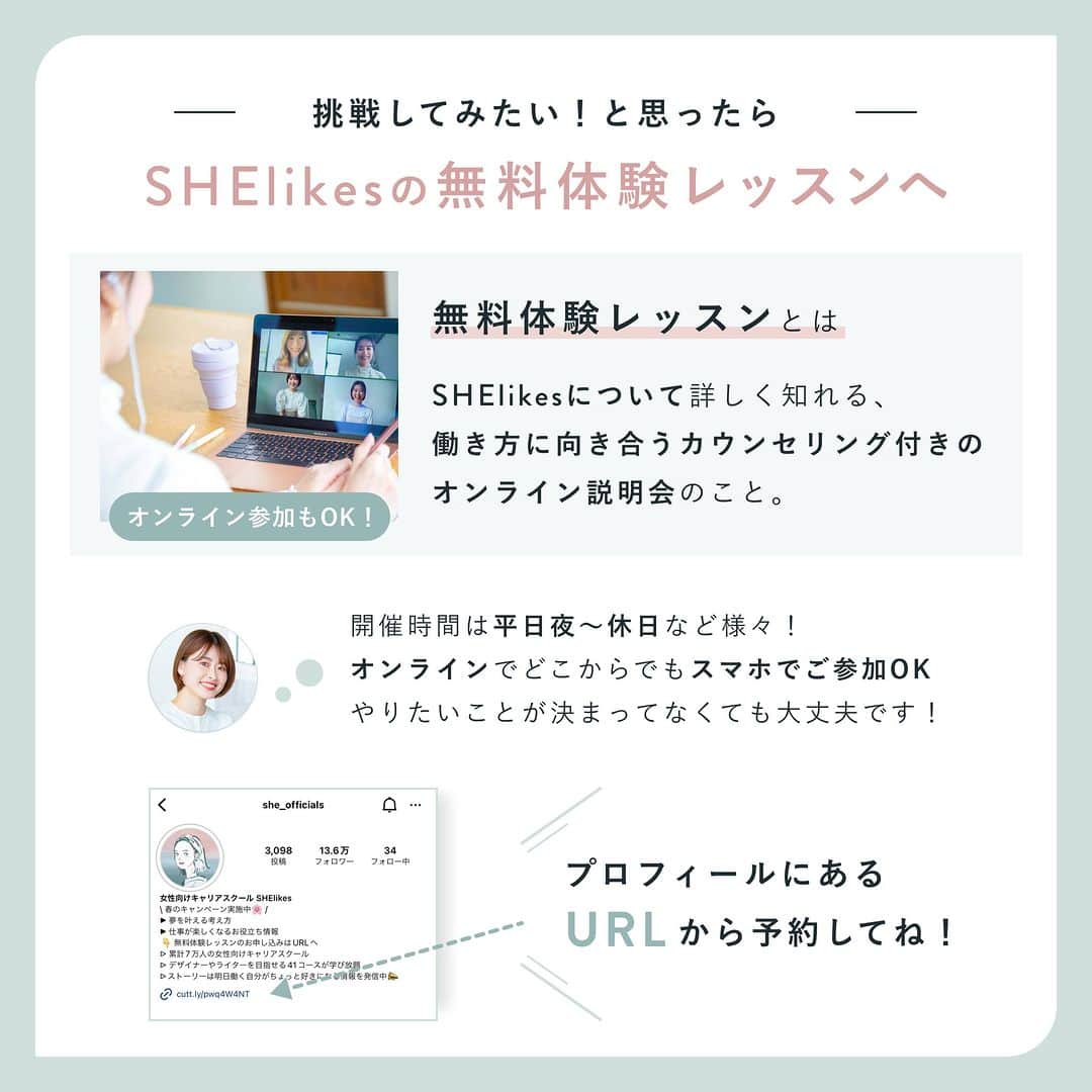 私らしい働き方を叶える場所"SHE"さんのインスタグラム写真 - (私らしい働き方を叶える場所"SHE"Instagram)「ˏˋ SHElikes 無料体験レッスンの内容 ˎˊ˗  SHElikesでは、無料体験レッスンをほぼ毎日開催中！  Zoomを使ったオンラインでの開催なので、通信環境とスマホやPCがあればご参加いただけます✎𓂃  プロフィールのトップにあるURLからお申し込みくださいね❉  ∵∴∵∴∵∴∵∴∵∴∵∴∵∴∵∴∵∴∵∴∵∴∵∴∵∴∵∴∵∴∵  私らしい働き方に出会えるキャリアスクール SHElikes(#シーライクス)では、「暮らす、働く、考えるをアップデート」するインスタマガジンを発信しています。  ✎𓂃 SHElikesとは  時間・場所に限らず働ける14の職種が定額学び放題のキャリアスクール。  ①Webデザインなど全41コースをつまみ食いして新しい"好き"に出会える ②"好き"を活かした理想の働き方が見つかる ③学んだスキルで副業などお仕事に挑戦するまでサポート  ほぼ毎日無料体験レッスンを開催中！ SHElikesについて詳しく知りたい方はプロフィールTOPのピン留め投稿やURLをチェックしてね ❉ ∵∴∵∴∵∴∵∴∵∴∵∴∵∴∵∴∵∴∵∴∵∴∵∴∵∴∵∴∵∴∵  #olの日常 #olの休日 #olの暮らし #好きなものに囲まれた暮らし #Webデザイン #Webデザイナー #勉強垢はじめました #勉強垢さんと繋がりたい #主婦の勉強垢 #好きを仕事に #大人の勉強垢 #スキルアップ #キャリアアップ #理想の働き方 #なりたい自分になる」8月1日 12時15分 - she_officials