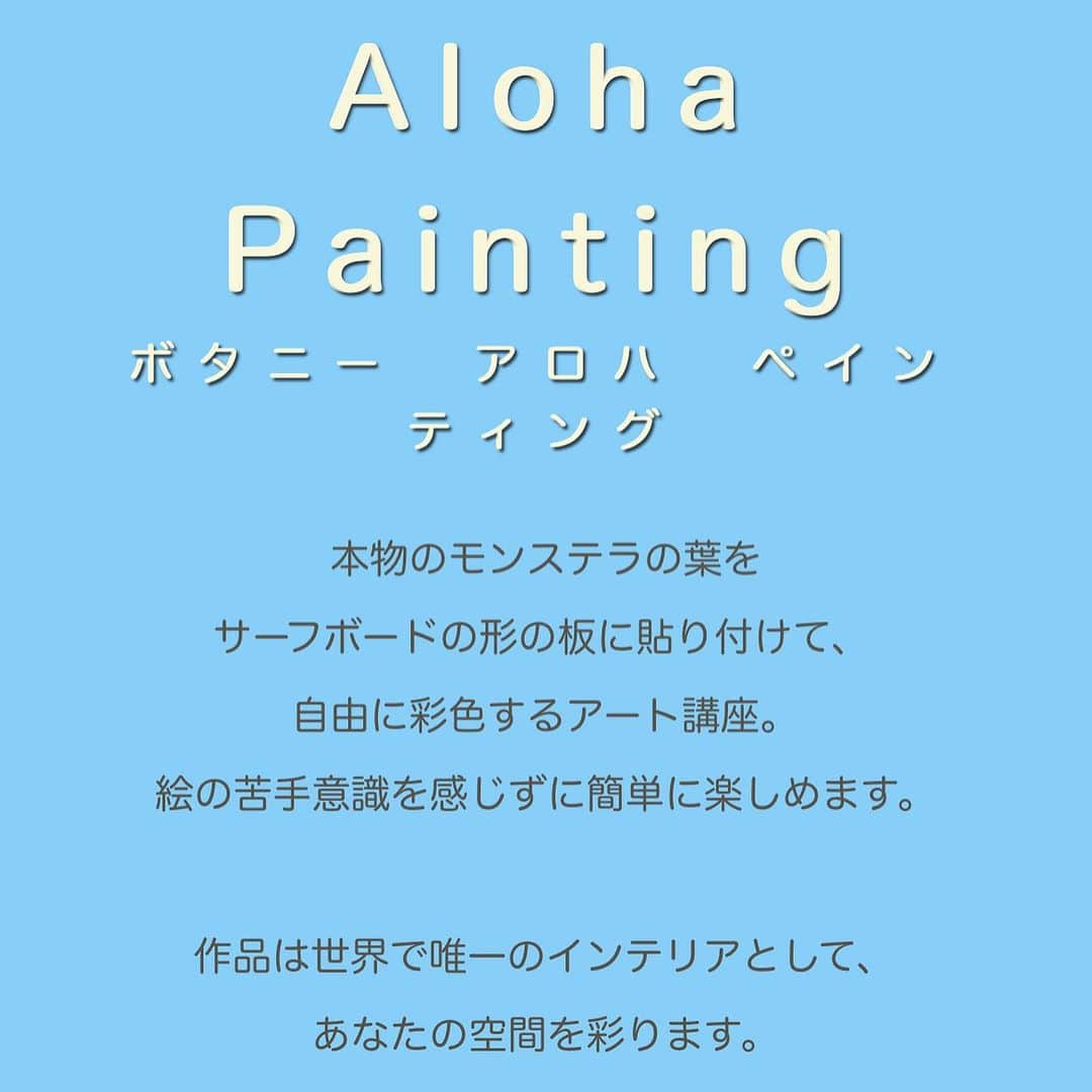 botanypaintingさんのインスタグラム写真 - (botanypaintingInstagram)「今日から８月です。 それぞれの８月を迎えられた 皆さま　 よい１日を　そして、よい夏を  天然のモンステラをサーフボード型のパネルに貼り着色するアート 「ボタニーアロハペインティング」 東京・名古屋・大阪で、公式ワークショップ開催です。 詳細やお申し込みは、ボタニーペインティング公式ホームページのトップページをご覧下さい。  また、各地のパートナー講師主催のボタニーアロハペインティング講座も開催されています。そちらは、直接、InstagramからDMにてお問い合わせ、お申し込みしてみて下さい。 夏に大人気・観葉植物としても人気の高いモンステラを使った作品を作って、お部屋に飾って運気アップしてみていただけたらと思います。 #ボタニーペインティング #botanypainting  #ボタニーペインティング通信講座  #ボタニーペインティングパートナー講師 #モンステラ #観葉植物 #植物のある暮らし #ハワイ好き #サーフィン #湘南」8月1日 12時26分 - botanypainting