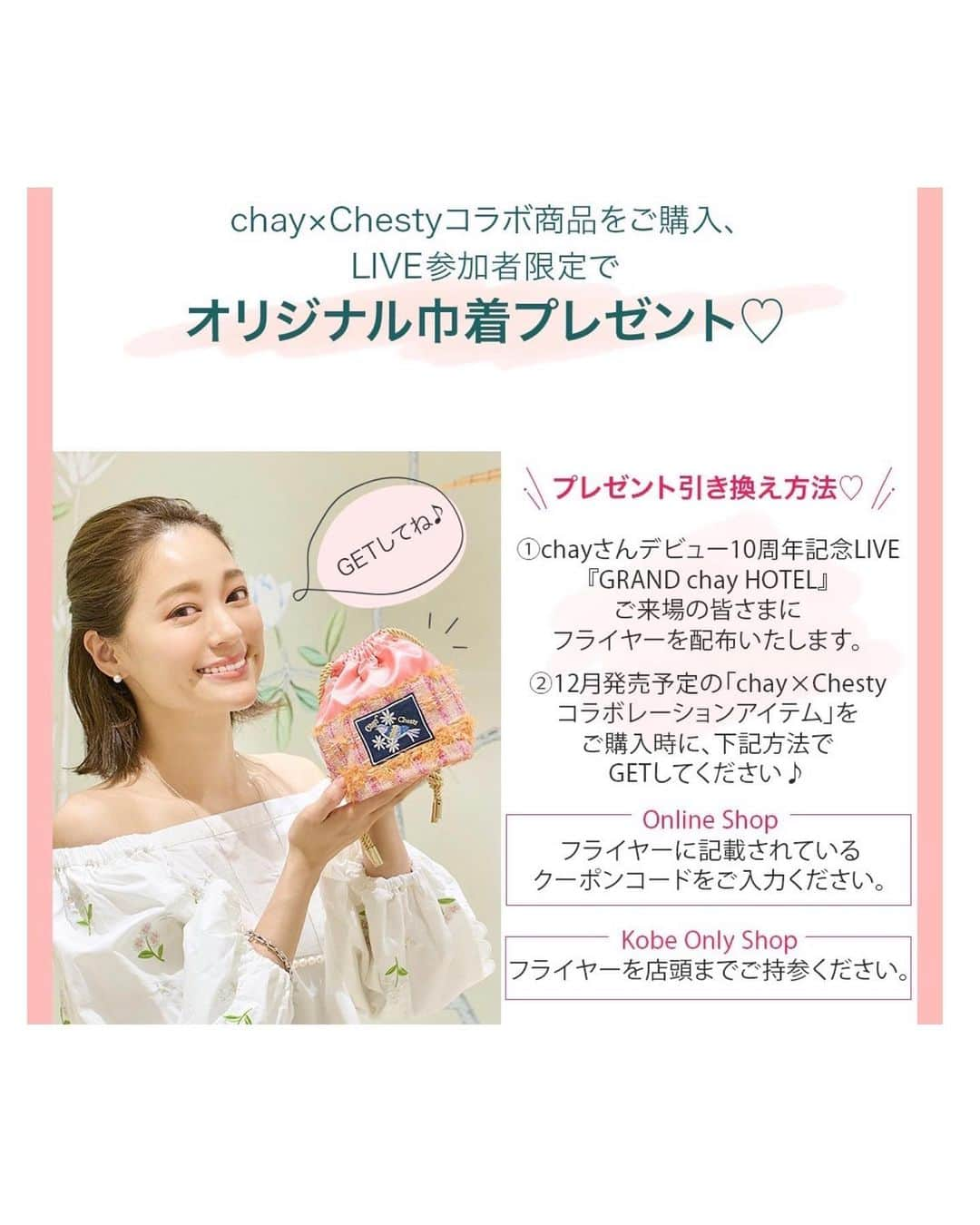 chayさんのインスタグラム写真 - (chayInstagram)「chay × Chesty❤️❤️❤️ こだわり抜いたコラボお洋服が12月に発売決定🕊渾身のアイテムたち😆お楽しみに👗✨そして…‼️ 9月から大阪・名古屋・福岡・東京で開催されるchay10周年LIVEツアー【GRAND chay HOTEL】にお越しいただき＆コラボ服をご購入いただいた方限定で、スペシャルな巾着ポーチをプレゼント😆👏  ツイード生地にオリジナル刺繍ネームタグをプラスして、可愛すぎるポーチが完成しました😍💕  是非、ライブ＆コラボ服をチェックして、ポーチもゲットしてくださいね✔︎  #chesty #チェスティ @chesty_official」8月1日 22時21分 - chay1023_official