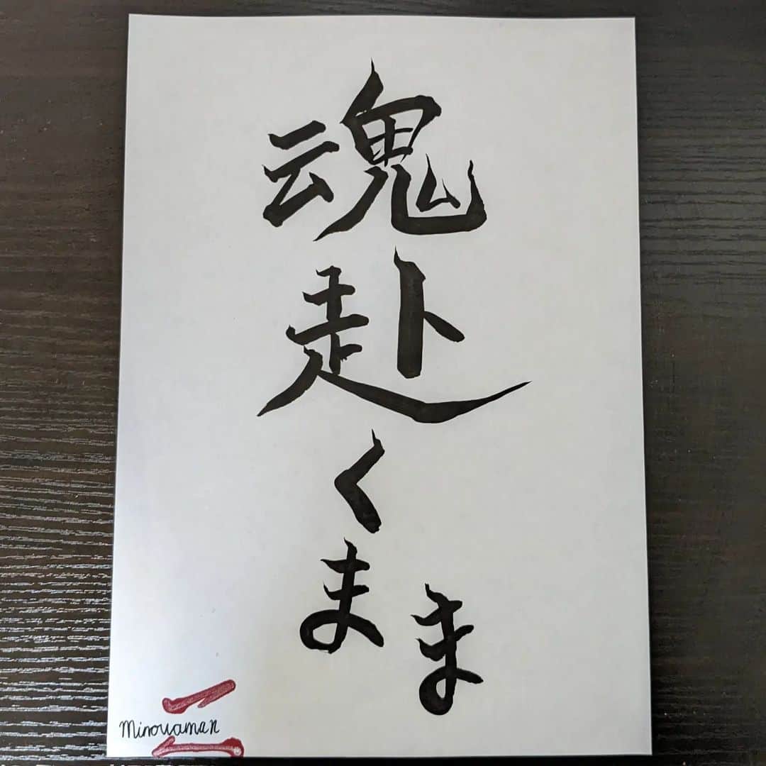 美濃輪育久（ミノワマン）のインスタグラム：「Ｚ語録」