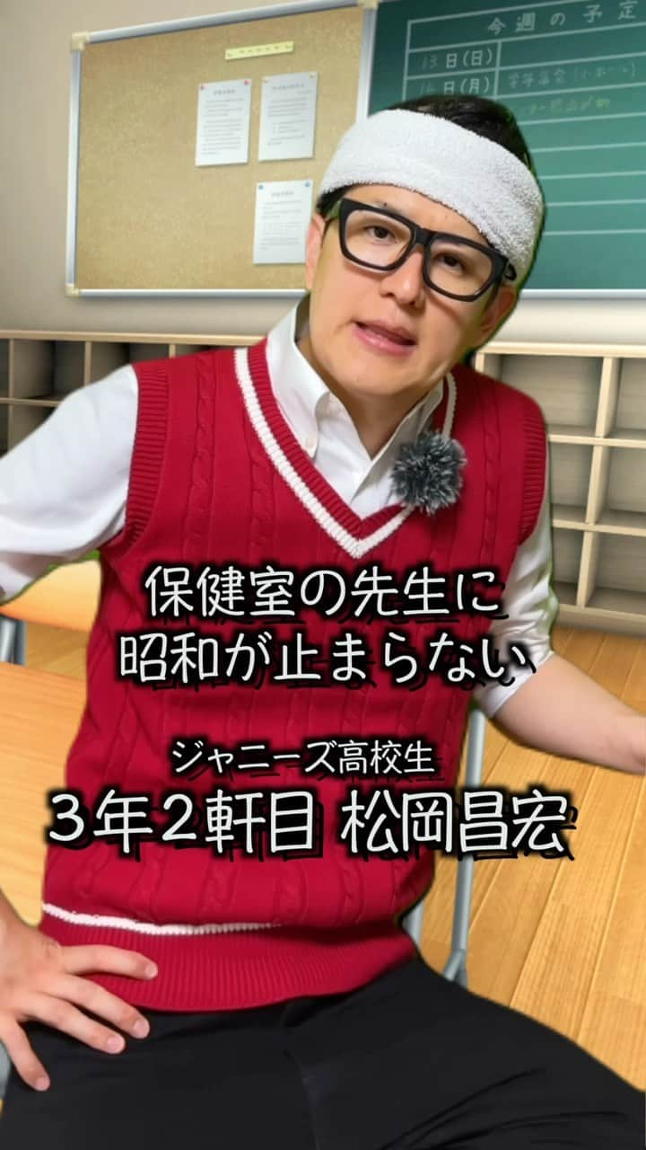 むらせのインスタグラム：「保健室の先生に昭和が止まらない松岡昌宏🤓🥁 #松岡昌宏 #ジャニーズ高校生あるある #昭和の香り #個人的にこの動画好きw」