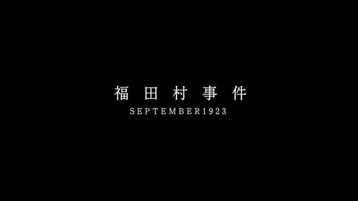 木竜麻生のインスタグラム：「映画「福田村事件」予告　 2023.9.1よりテアトル新宿、ユーロスペースほか全国公開」