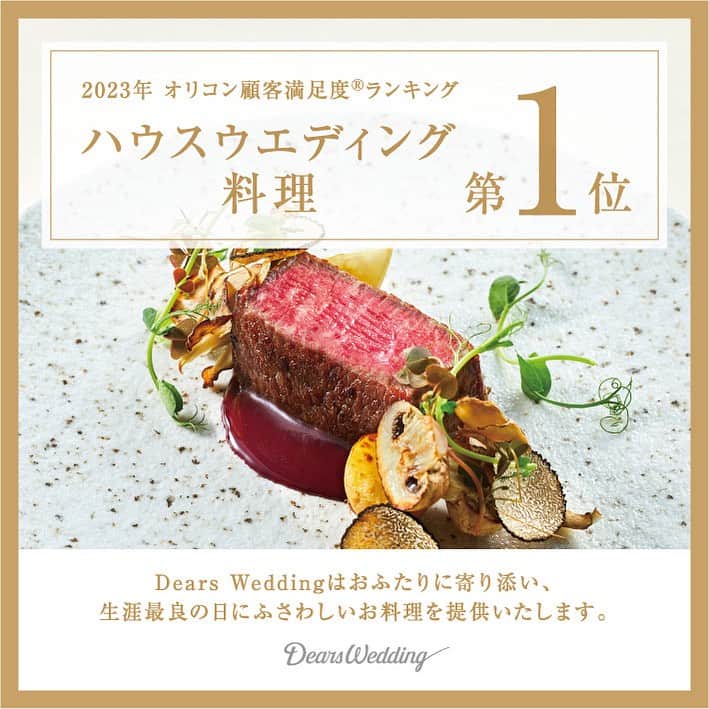 ブリーズレイプライベートテラスのインスタグラム：「. 2023年 オリコン顧客満足度®調査  ハウスウエディング 料理 第1位（Dears Wedding） .  この度、Dears Weddingは「2023年 オリコン顧客満足度®調査 ハウスウエディング 料理 第1位（Dears Wedding）」を受賞いたしました。  新郎新婦様やゲストの皆様の満足度に直結する 「料理」においてこのような結果をいただけましたこと 心より嬉しく思っております。  今後ともお客様に最高の料理を届け 皆様の心からの笑顔を引き出せるよう 日々精進してまいりますので どうぞよろしくお願いいたします。  ============================  私たちDears Weddingは、 ひとつひとつ全て異なる独自のテイストでゲストハウスを全国に展開。 オリジナリティあふれるウエディングシーンを提案しています。  詳しくは、以下リンク／プロフィールリンクよりご覧ください。 https://www.dearswedding.jp  #オリコン顧客満足度1位 #結婚式場料理 #ディアーズウエディング #dearswedding #ディアーズブレイン」