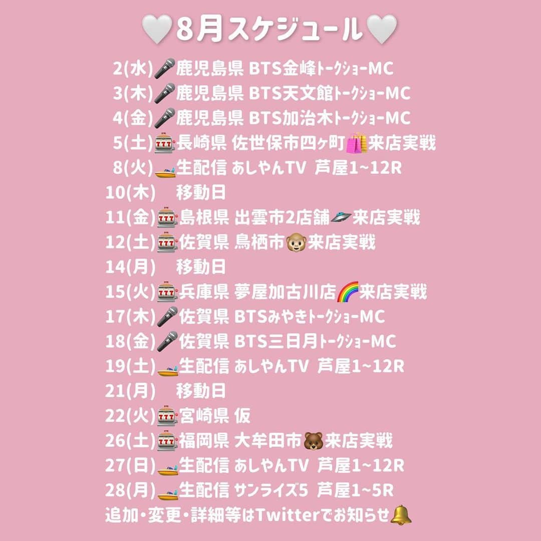 吉村遙のインスタグラム：「🤍8月スケジュール🤍 兵庫・島根・長崎・佐賀・福岡・鹿児島に行きます✨詳細はTwitterでチェックしてください🐱」