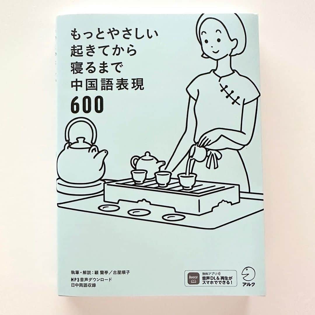 白根ゆたんぽのインスタグラム：「アルク 起きてから寝るまで中国語表現600  中国語お勉強中の方よろしければ」