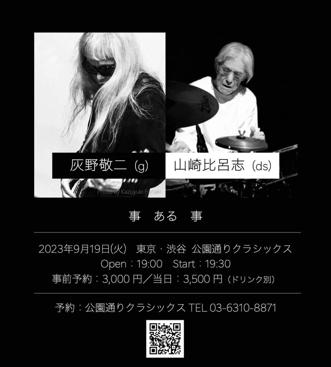 灰野敬二のインスタグラム：「2023年9月19日(火)　東京・渋谷 公園通りクラシックス 事　ある　事　～　灰野敬二(g)、山崎比呂志(ds) 19時開場、19時半開演 事前予約：3,000円／当日：3,500円 (ドリンク別) 予約：公園通りクラシックス  http://koendoriclassics.com/calendar/」