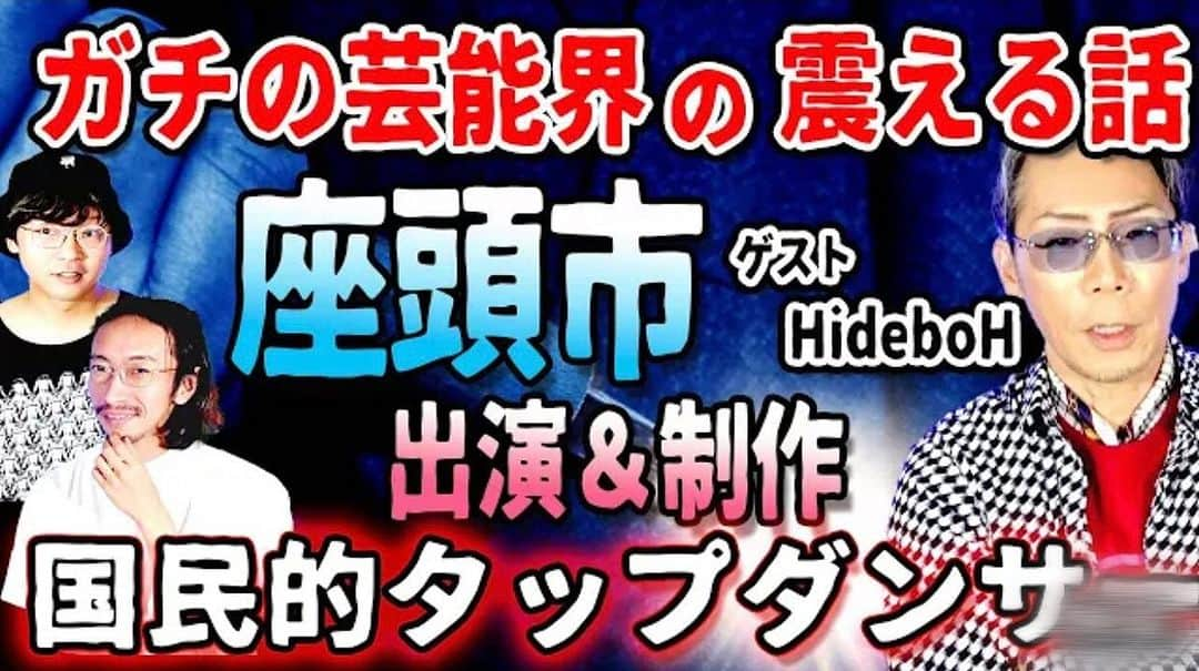 火口秀幸さんのインスタグラム写真 - (火口秀幸Instagram)「#不思議大百科 お招き頂きました #田中 さん #下駄 さん ありがとうございました 🙇‍♀️😊🙇‍♀️  リアルに ガチな話 😎🤠😎  ガチの芸能界の震える話  #タップダンサー #HideboH   youtu.be/n4B_HDGyPQw @YouTube」8月1日 16時01分 - hideboyhideboh