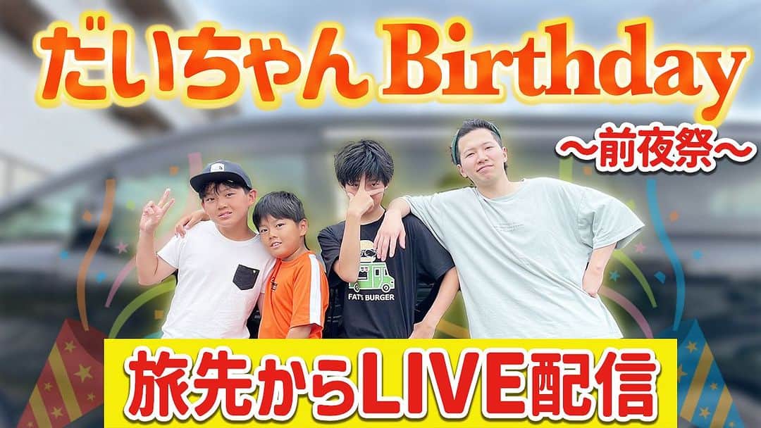 ブラザー4チャンネルのインスタグラム：「今日YouTubeはお休みの日… だ•け•ど急遽‼️生配信しまーす٩( 'ω' )و 17:30〜配信をする予定なのでぜひリアルタイムで見に来てくれたら嬉しいです‼︎ ちなみに…配信する場所は旅先から‼︎ 電波が少し心配だけど、 みんなが配信見にきてくれるの楽しみにしてます(^o^)  https://youtube.com/live/DFVj6kRAQBk  #brother4 #live  #生配信 #youtube」
