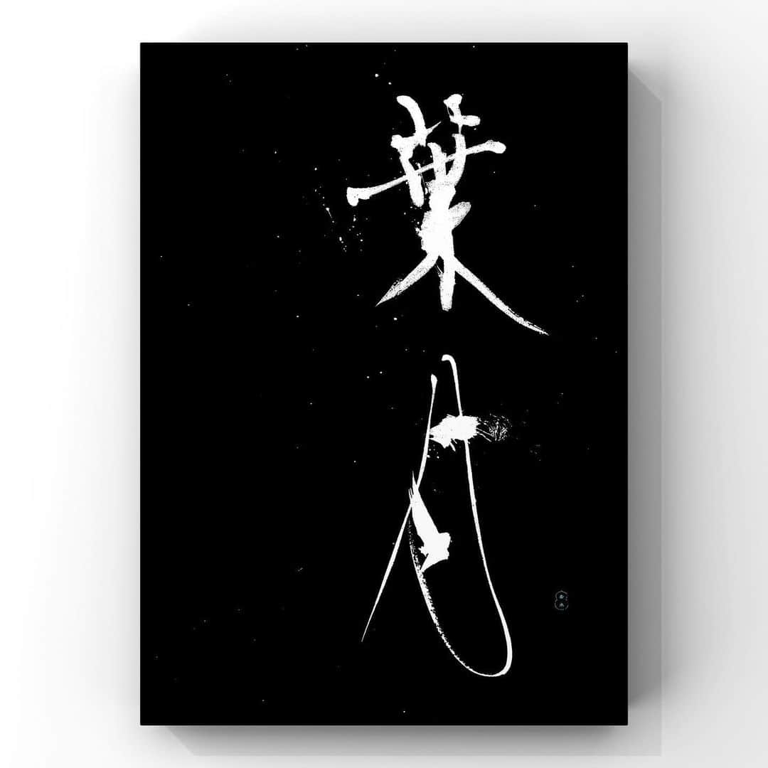 中澤希水のインスタグラム：「・ ・ 【 葉月 】 ・ #葉月 #8月1日 #august #おついたちまいり #五社神社 #書道 #中澤希水 #Japanesecalligraphy #shodo  #kisuinakazawa  #japaneseculture #art  #墨 #筆 #和紙 #書 #書道家 #handwriting  #abstract_art #abstractdrawing  #minimalstyle #minimalart #minimalculture #comtemporaryart #actionpainting #inkdrawing #inklife #kisui_archive」