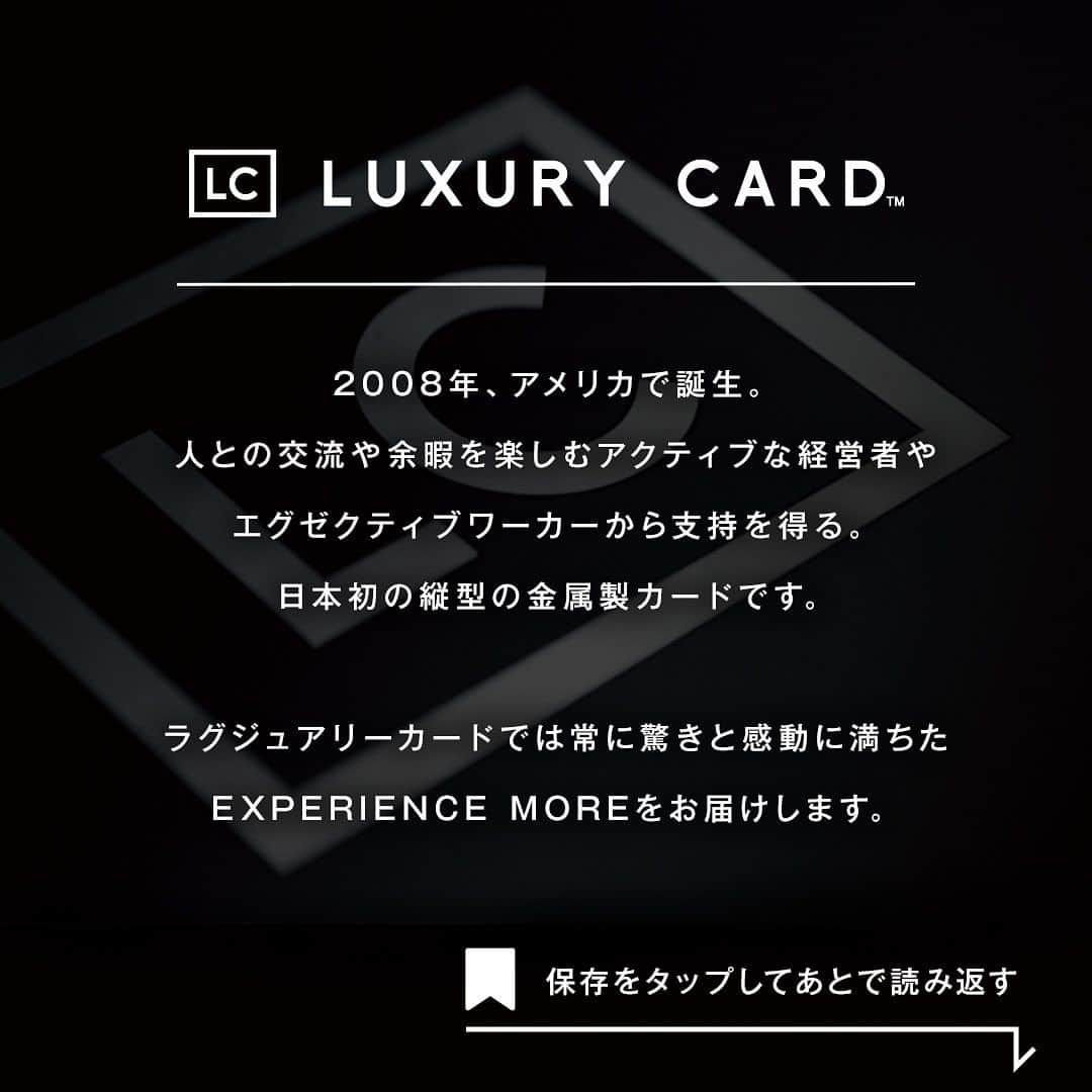 Luxury Card Japanさんのインスタグラム写真 - (Luxury Card JapanInstagram)「【最後まで見てね👀チタンカード所有者が選ぶ本当にお得な優待特典5選！～ダイニング編～】  ①「ラグジュアリーダイニング」 厳選された全国約200店舗で、2名様以上所定のコースをご予約の場合、1名様分が無料になるサービス。対象レストランのコース価格は1万円〜が多いので、年に数回利用すれば年会費的にも高コスパ！  店舗例： 「アンティカ・オステリア・デル・ポンテ」 （丸の内）/イタリアン 「GINZA kansei」（銀座）/ フレンチ 「花郷 六本木店」（六本木）/ 京料理  ②「ラウンジアワー」 自宅やオフィスではないサードプレイスとして利用できるカフェ優待やバー・ラウンジ優待。例えば対象のバーではフリーフロープランがLC会員様限定で用意されており、通常時ご注文するよりも数千円以上お得に利用可能！  例）通常：カバーチャージ1,650円 + カクテル 2,300~3,800円＋オレンジジュース2,100円 1名様計6,000円〜　  ラウンジアワー：シグネチャーセイボリーアイテム３種とオリジナルカクテル1杯+お好きなドリンク2杯 1名様計3,500円（税サ込）  ③「LCオーナーズコミュニティ」 エントリーカードであるチタンカードでもLCオーナーズコミュニティに掲載されている優待を利用可能。超希少熟成クラフトビール「美醪(みむろ)」55,000円が20％OFFで手に入るチャンスなど、ダイニング優待も充実！  ④「ラグジュアリーアイコン」 一般アクセスできない会員制レストランや今話題のダイニングで極上のディナー体験。 チタンカード会員様でももちろんスペシャルディナー体験の権利を有しています！普段は知ることのない世界を体験できるのは大変貴重ですね。  ⑤「コンシェルジュ」 例えばお子様と楽しめるレストランのご予約やホームパーティでのケータリング手配などダイニングに関わる要望を24時間365⽇対応。 レストラン選定から予約まで、実はかなり労力と時間を要してますよね。時間はお金に換算できない貴重な資源。面倒なリサーチを代行してもらえることと年会費を鑑みればそれだけで”プライスレス”なサービス！  ▶ラグジュアリーカードについてもっと知りたい方は @luxurycardjapan のプロフィールリンクからご覧いただけます。 期間限定優待やトラベル・ダイニング・ライフスタイル優待を毎日更新中！  #ダイニング #レストラン #料理  #コース料理  #アップグレード  #アンティカオステリアデルポンテ  #ginzakansei  #花郷  #ラウンジアワー  #ラウンジ  #バー  #カクテル #フリーフロー  #シャンパン  #セイボリー  #lcオーナーズコミュニティ  #クラフトビール  #美醪 #みむろ #会員制レストラン  #予約困難店  #予約困難店グルメ  #コンシェルジュ  #グルメ #レストラン予約  #記念日ディナー  #ラグジュアリーカード」8月1日 18時11分 - luxurycardjapan