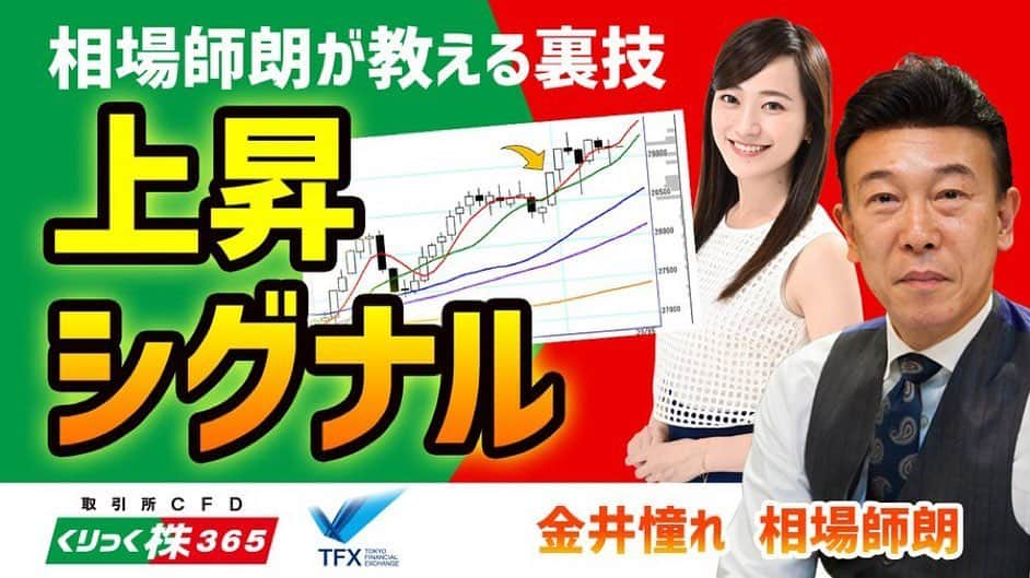 金井憧れのインスタグラム：「裏技を解説しています☝️  東京金融取引所の YouTubeをチェック✏️  たくさんのシリーズが アップされています✨  #tfx #東京金融取引所 #クリック株365 #相場師朗  先生　のお顔が隠れてしまい申し訳ございません🙇#株 #株式投資 #株式投資初心者 #株塾   このあとはラジオNIKKEI📻」