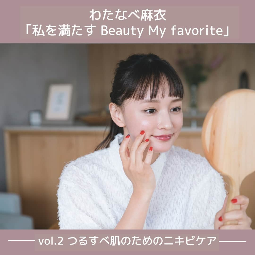 OZmall hairsalon（オズモール ヘアサロン）のインスタグラム：「季節のお悩みにあわせてわたなべ麻衣さんの美容習慣や愛用アイテムを紹介する連載「私を満たす Beauty My fovorite」。第２回めのテーマは「ニキビケア」👀まずはニキビを作らせない、できてしまっても最小限のダメージに抑えるケア方法を心がけているそう✨「オズモール わたなべ麻衣 ニキビ」で検索🔎して、ぜひ参考にしてみて🖊  #ニキビ #にきび #ニキビケア #わたなべ麻衣 #にきびケア #夏 #紫外線 #乾燥 #ニキビ肌 #美容 #肌 #ニキビ予防 #ニキビスキンケア #スキンケア好きさんと繋がりたい #メイク #スキンケア #敏感肌 #美肌 #コスメ #化粧品 #ozmall #ozmallbeauty」