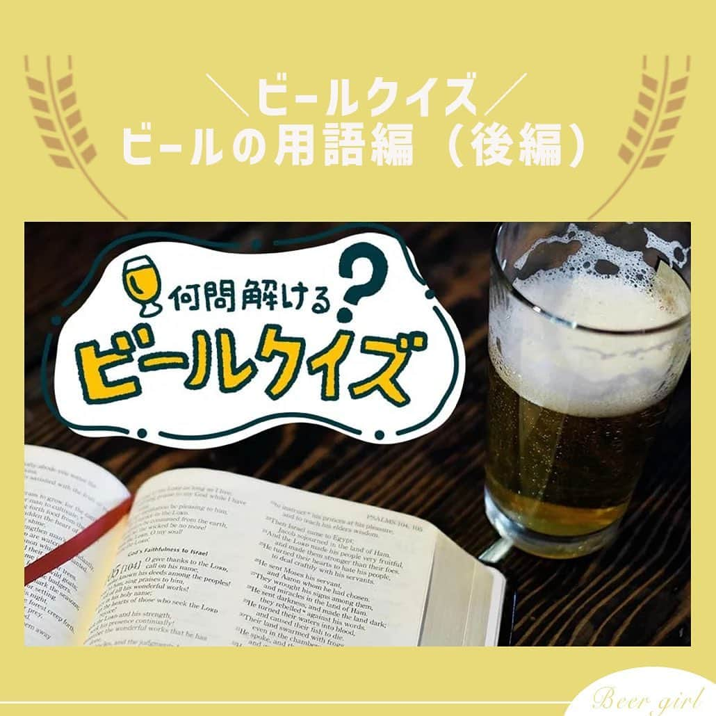 【ビール女子 -Beergirl.net-】のインスタグラム：「何も考えず、ゴクゴクと飲むビールは美味しい。 それだけでもちろん十分ですが、少しでもビールに関する知識を取り入れ、足を踏み入れてみると、よりそのおいしさ・楽しさが増してきます。  今回のお題は、「ビール用語」クイズ（後編）！ビールの世界を深ぼっていくと、必ず目にするであろう用語を集めてみました。ぜひチャレンジしてみてください！  もっと解きたい！という方は、アカウントプロフィールのURL（ビール女子HP）より「ビールの用語クイズ」と検索してチャレンジしてみてください💪  #ビールクイズ #クイズ #クイズチャレンジ #ビール用語 #ビールの色 #ビールの泡 #ホップ #ビール打ち抜き #ビール大好き #ビール #beer #クラフトビール #craftbeer #ビール女子 #ビアスタグラム #ビール好きな人と繋がりたい #beergirl #ビール党 #ビールで明日を幸せに #ビール好きと繋がりたい #ビールで乾杯」