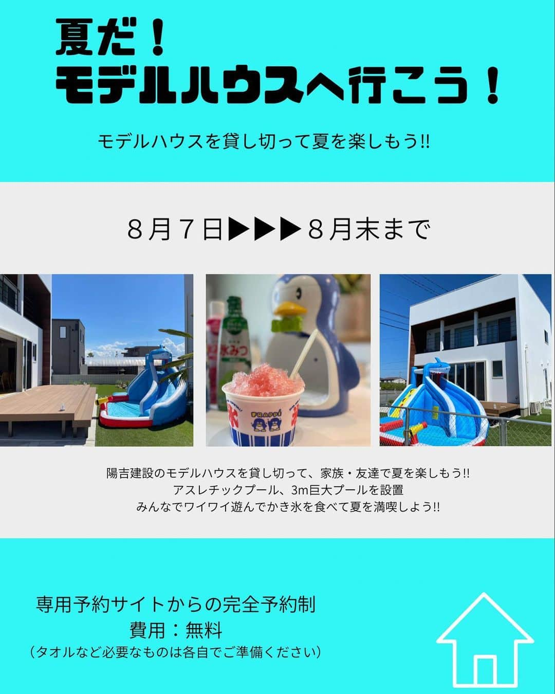 ヒヨシケンセツのインスタグラム：「8月ですね〜‼︎ 暑い日が続いてますが… 元気に遊んで 夏を楽しみましょう‼︎ ＊ 陽吉建設プレゼンツ♡ 「夏だ！モデルハウスへ行こう！」 モデルハウスの庭に アスレチックプールと 3mプールを設置！ 家族でワイワイするも良し！ 友達家族とワイワイするも良し！ モデルハウスで ステキな夏の思い出を〜‼︎ ＊ 日頃の感謝を込めて… 費用は無料！ 先着順の完全予約制！ ＊ 最後の注意事項を よくお読みください！ スタッフは会場にはいません (隣の事務所にいます) ＊ タオルや水着、飲み物など 必要なものは すべて持ち込んでください ＊ ＊ ご予約お待ちしております！ ＊ ＊ #島根 #益田 #益田市 #工務店 #陽吉建設 #ヒヨシケンセツ #注文住宅 #FPの家 #高気密高断熱 #Dolive #新築 #マイホーム #家づくり #wtwhouse #デザイン #オシャレ #間取り#暮らしを楽しむ #収納 #断熱材 #現場 #完成見学会 #アクセントクロス #丁寧な暮らし #快適な暮らし #シンプルホーム」