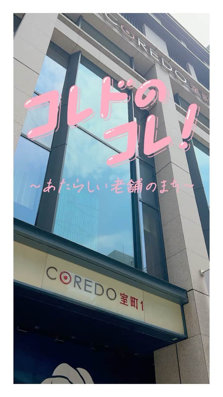 のインスタグラム：「〜コレド室町1で老舗めぐり〜  コレド室町さんの紹介動画に出てるよ🫣 他にも抹茶スイーツやショッピングなど、 是非チェックしてみてね👀💡  #onishiyuriko #コレド室町 #大西百合子」