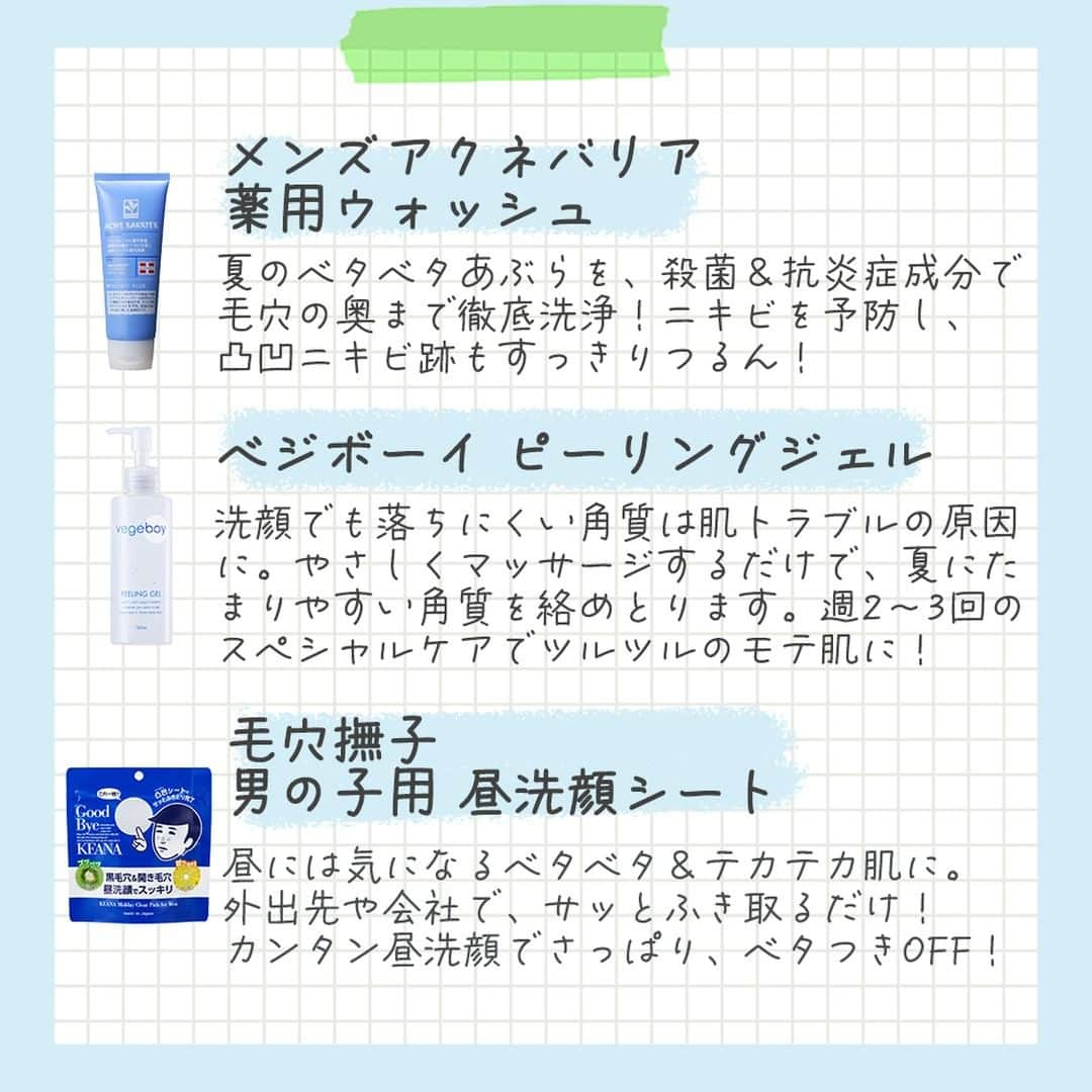 石澤研究所さんのインスタグラム写真 - (石澤研究所Instagram)「＼夏におすすめ！メンズコスメ／  夏は皮脂の分泌量が気になる、、 ゴワゴワやベタつき肌とはサヨナラしたいですよね👋  爽やかなモテ肌を作るには 丁寧&こまめにお肌をケアしてあげることが大切！  そんな夏のメンズコスメにおすすめのアイテムがこちら✨  ∇ニキビ予防に！ メンズアクネバリア　薬用ウォッシュ（洗顔料）  ∇外出先でササっとケア！ 毛穴撫子　男の子用シートマスク（昼洗顔シート）  ∇洗顔しても気になる肌トラブルに！ ベジボーイ　ピーリングジェル（ピーリング）  どのアイテムも毛穴汚れや肌のベタつきをスッキリさせて、うるおいを与えてくれます！  お肌の調子も整え気分を上げて、楽しい夏にしましょう～♪  @ishizawalab  #メンズアクネバリア #薬用ウォッシュ #シートマスク #洗顔料 #ベジボーイ #ピーリングジェル #夏のベタつき #メンズコスメ #コスメ #夏コスメ #スキンケア #美容 #石澤研究所」8月1日 17時27分 - ishizawalab