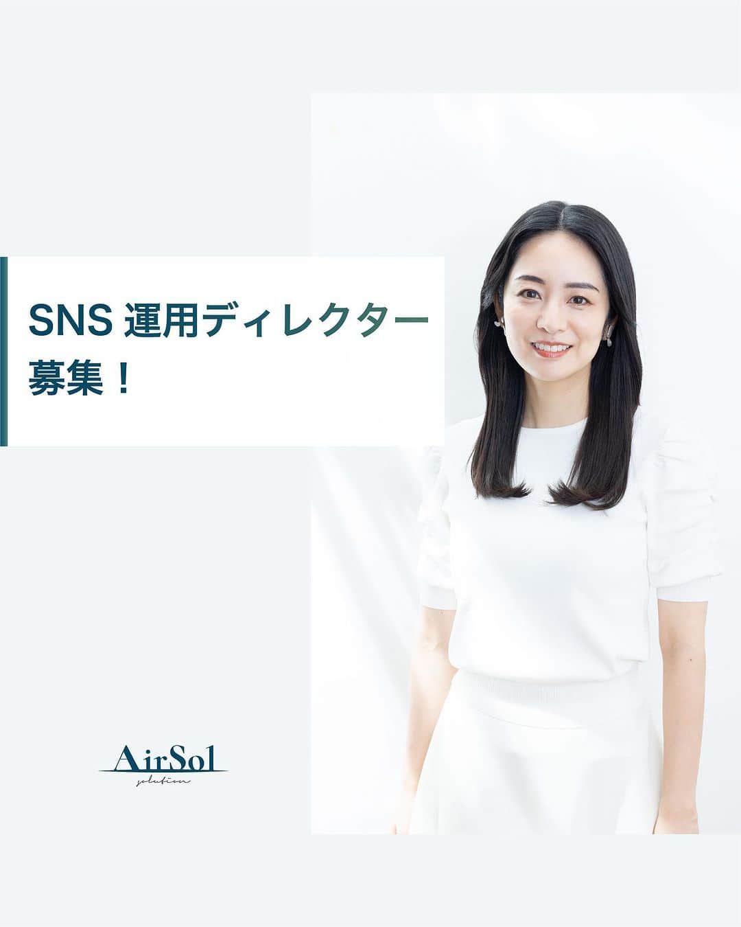 AirSolさんのインスタグラム写真 - (AirSolInstagram)「《SNS運用ディレクター募集！》  現在AirSolでは、企業様のSNS運用代行におけるディレクター業務をしていただける方を募集しております！ 【裁量大きく活躍できる◎】コスメ業界をはじめさまざまな商材を扱うお客様の、SNSアカウントの企画・投稿・レポーティングなどトータルに運用します。  沢山のご応募、お待ちしております！  ーーーーーーーーーーーーーーーーーーーーーーーーーーーー ■職種：SNS運用ディレクター ■採用形態：正社員 ■給与：25万円～＋賞与年2回 ■業務内容：企業様のSNS運用代行におけるディレクター業務 ・SNSの運用・企画・提案 ・SNS運用チームのマネジメント ・クライアントのフロント業務（課題解決の提案や受発注管理など） ・撮影の立ち会い ・数値の分析・レポーティング ■就業時間：フレックスタイム制 / コアタイム（10：00～15：00）標準労働時間8時間 ∟業務に慣れてきたら週2～3回の在宅勤務OK！ ■勤務地：東京都渋谷区恵比寿3丁目25−11 ■最寄駅：恵比寿駅 ■条件  ・基本的なPCスキルをお持ちの方（Word・Excel・PowerPoint・Google Workspace） ・AirSolの企業理念に賛同いただける方 ・自主性と行動力のある方 ・お客様との折衝経験がある方（業界・職種不問） ＜歓迎＞Webマーケティングの経験 ＜歓迎＞SNS運用・広告運用の経験 ＜歓迎＞SNS・広告・マスコミ業界の何かしらの経験 ＜歓迎＞何かしらのプロジェクトの企画や進行管理の経験  ■応募方法：  エントリーされる方はマイナビよりご応募ください。 「マイナビ AirSol」で検索！ https://tenshoku.mynavi.jp/jobinfo-343820-3-2-2/  #求人募集#求人募集中#仕事と家庭の両立#アラサーOL#アラフォーOL#エアソル#airsol#営業#ディレクター#採用#採用情報#求職#求職中#正社員#仕事探し#転職#就職」8月1日 18時00分 - airsol_jp