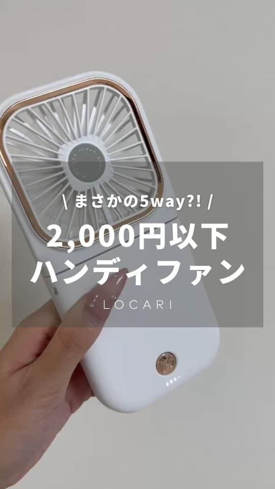 Locariのインスタグラム：「5WAY使用  ・ハンディファン ・180°折りたたみ可能 ・首掛け ・モバイルバッテリー ・卓上扇風機にも♡  ◇楽天市場で1,880円（税込）  アイテムURLを知りたい人は DMで「ハンディファン」と送ってね！  この夏に大活躍します！」